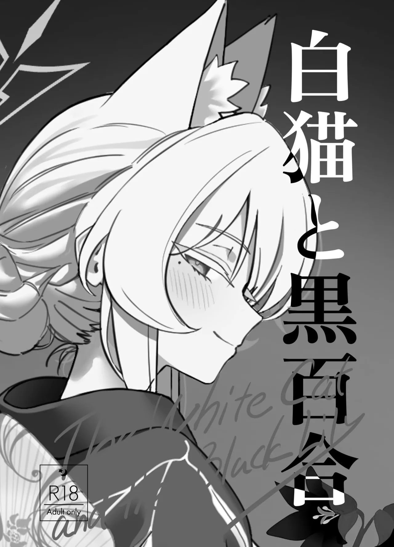 Shironeko to Kuroyuri - The White Cat and the Black Lily - صفحة 3
