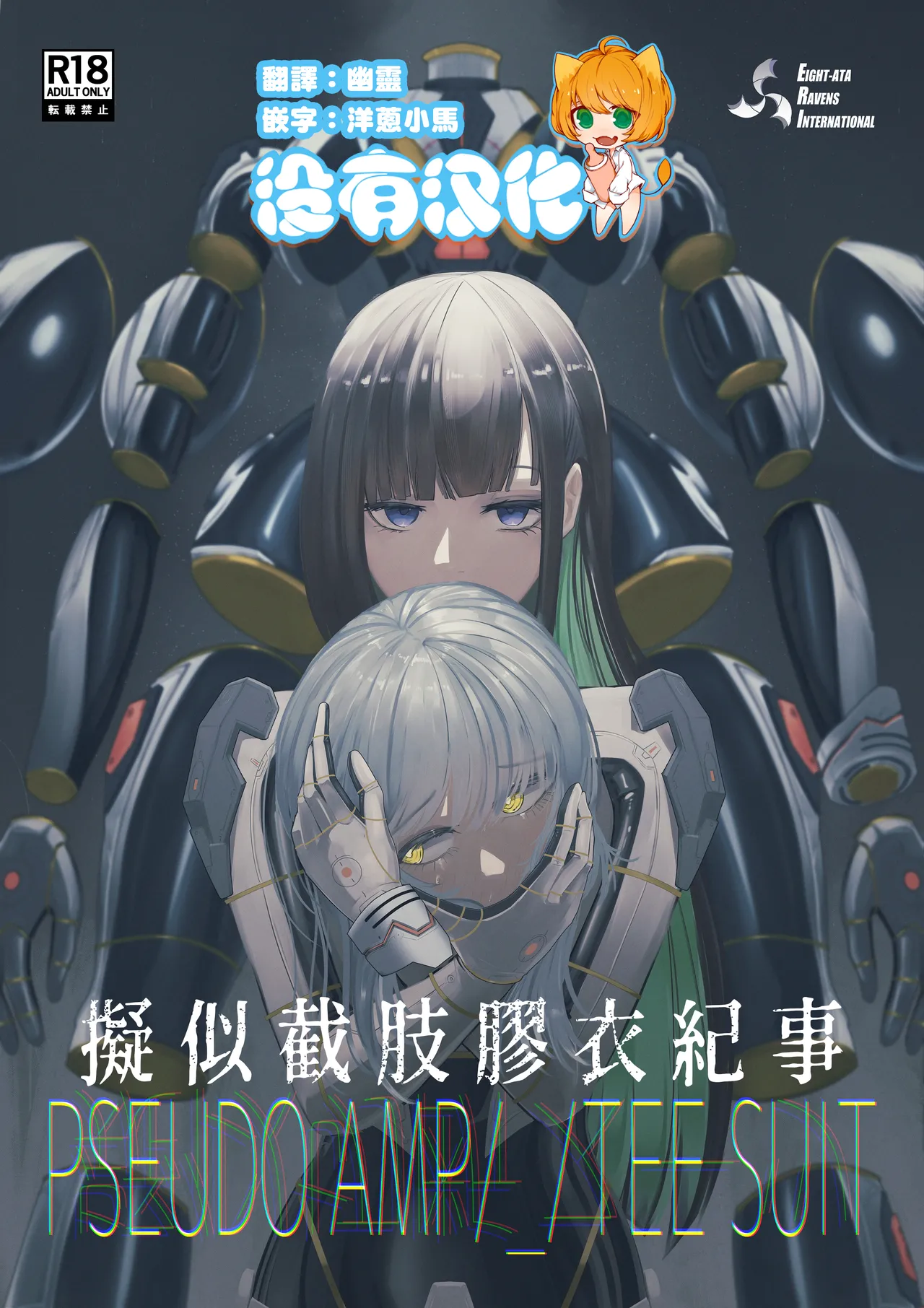 擬似截肢膠衣紀事 PSEUDO AMPUTEE SUIT - Pagina 1