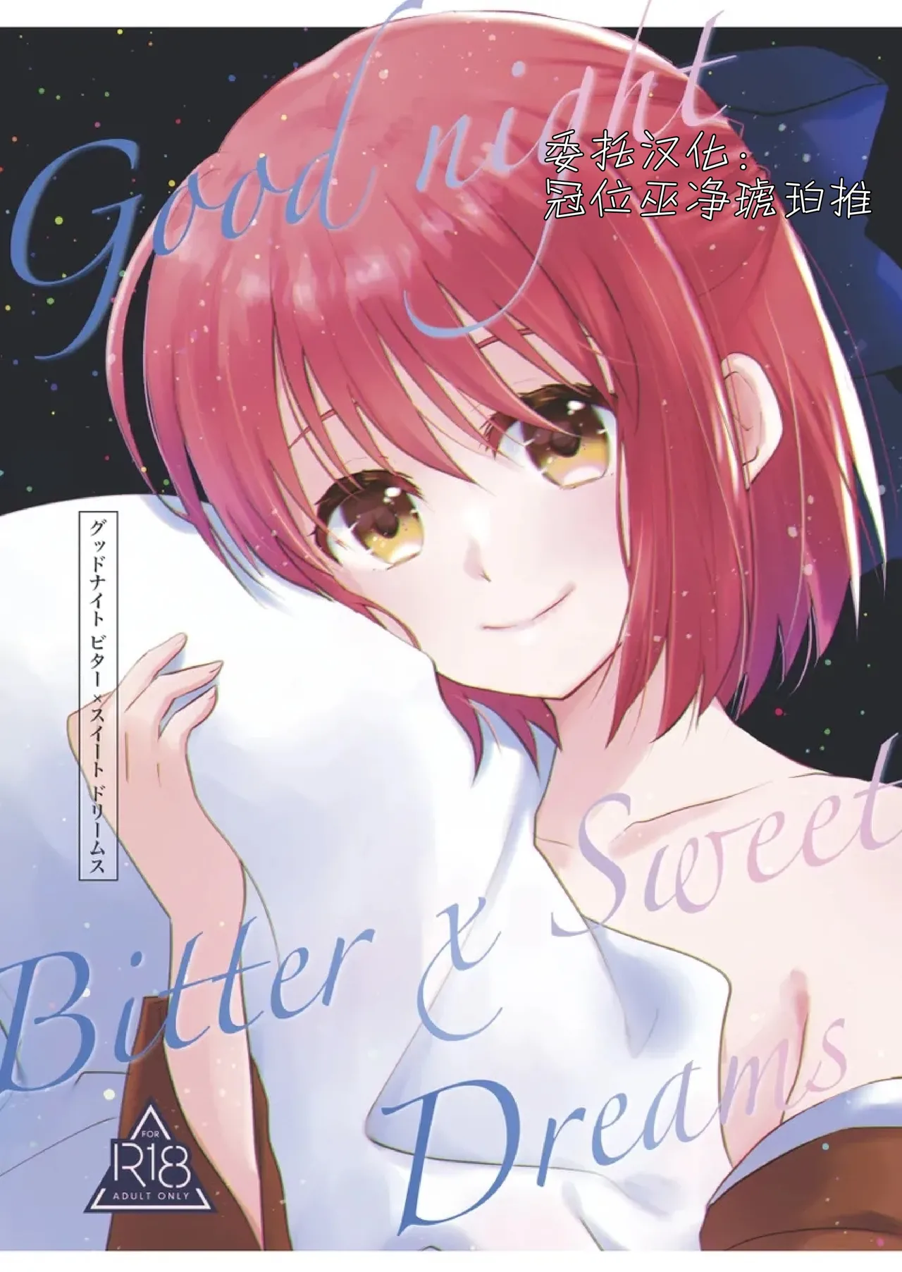 Good Night Bitter x Sweet Dreams - Страница 2
