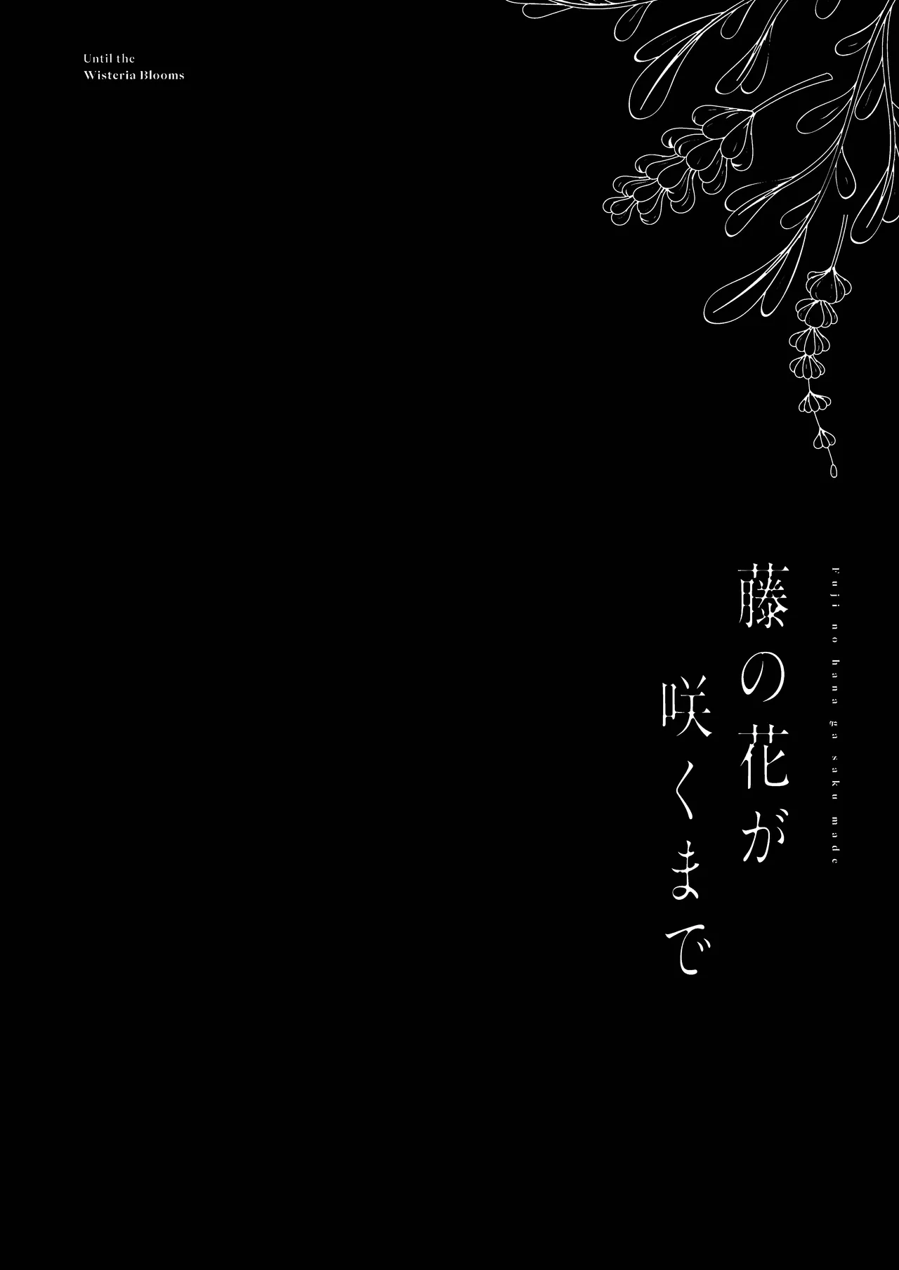 Fuji no Hana ga Saku made 2 - Until the Wisteria Blooms - صفحة 4