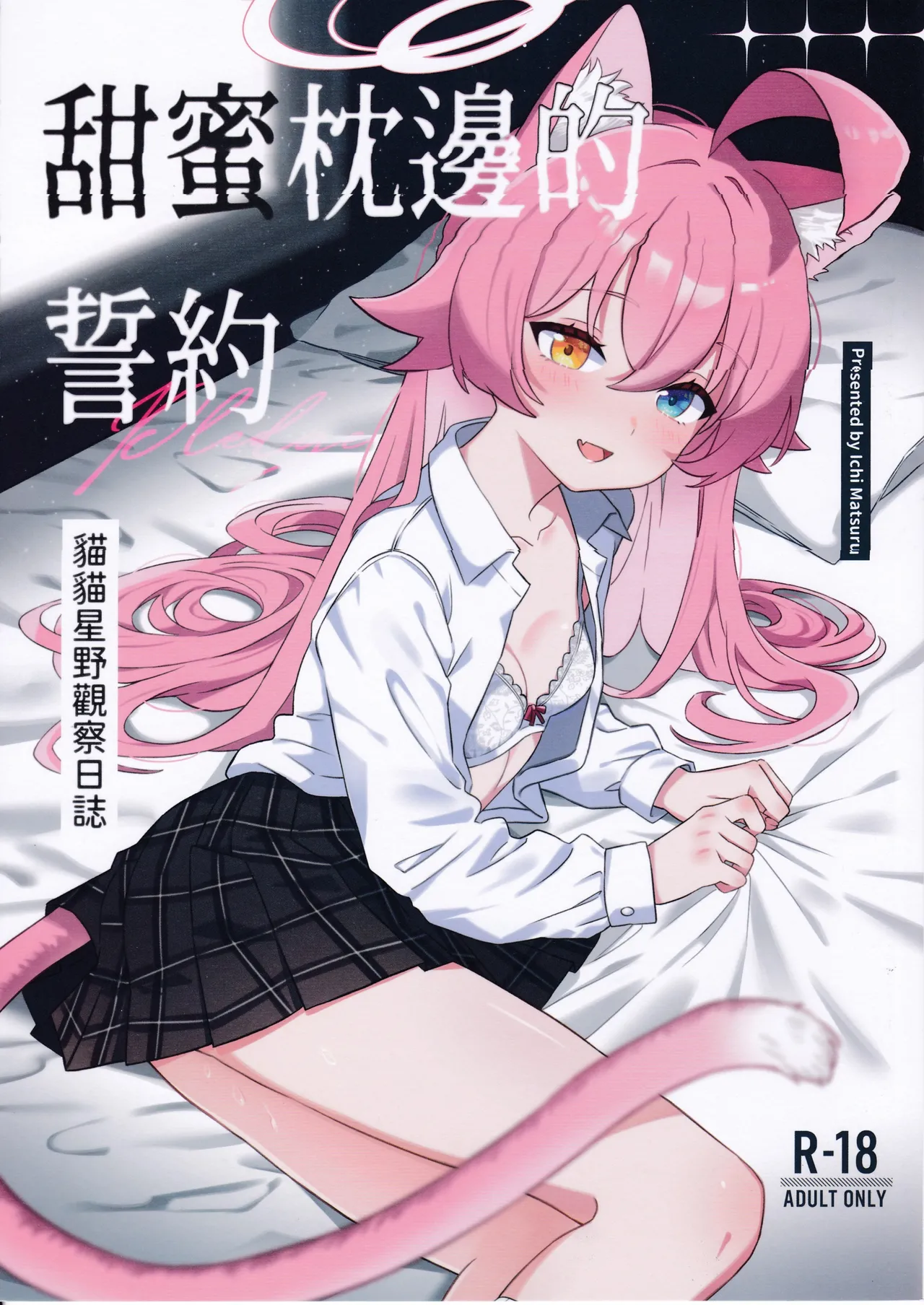 Sweet Pillowtime Vows - Cat Hoshino's Observation Log - صفحة 1