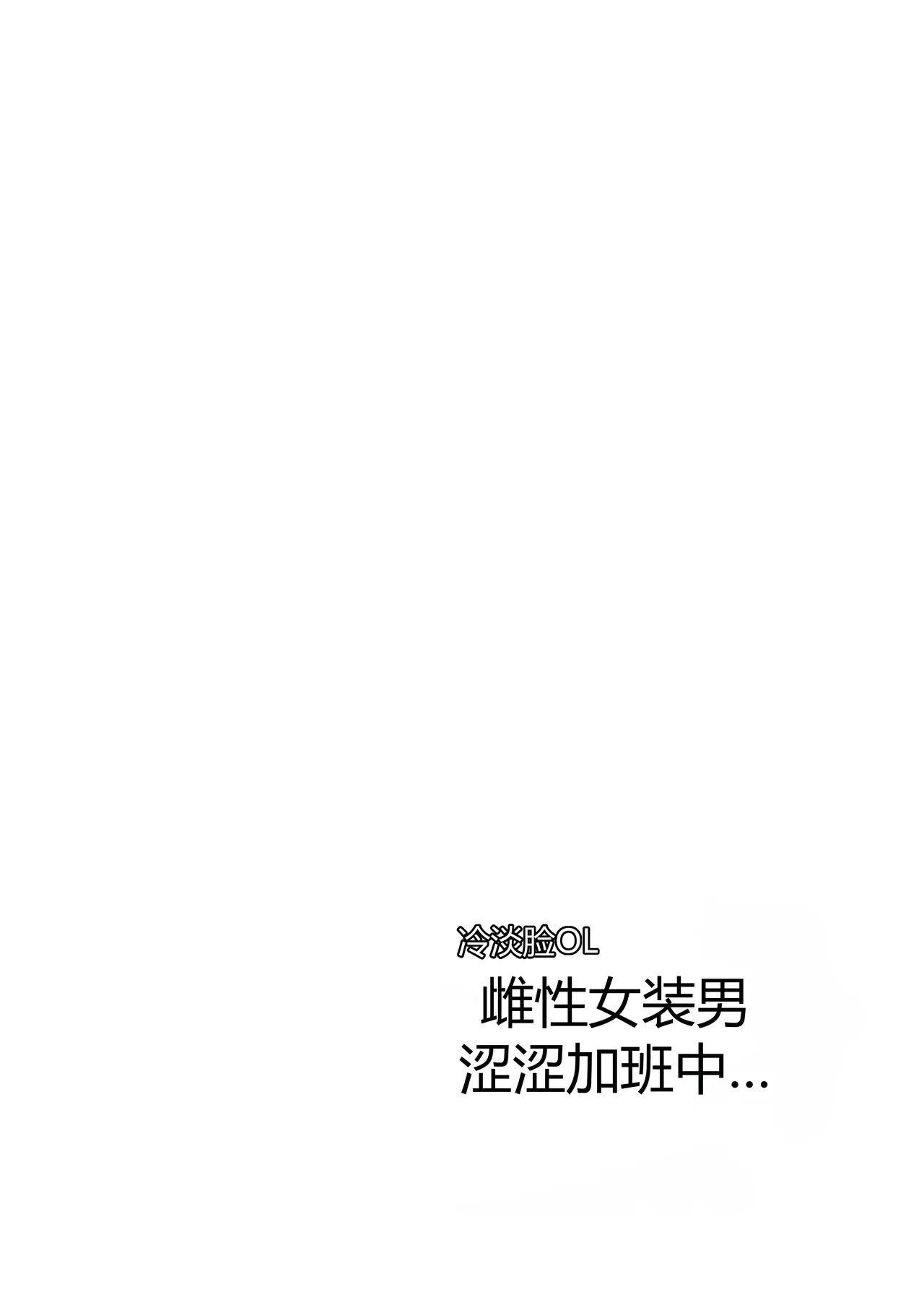 ダウナーOLメス男子、エロがり残業中。 - Seite 2