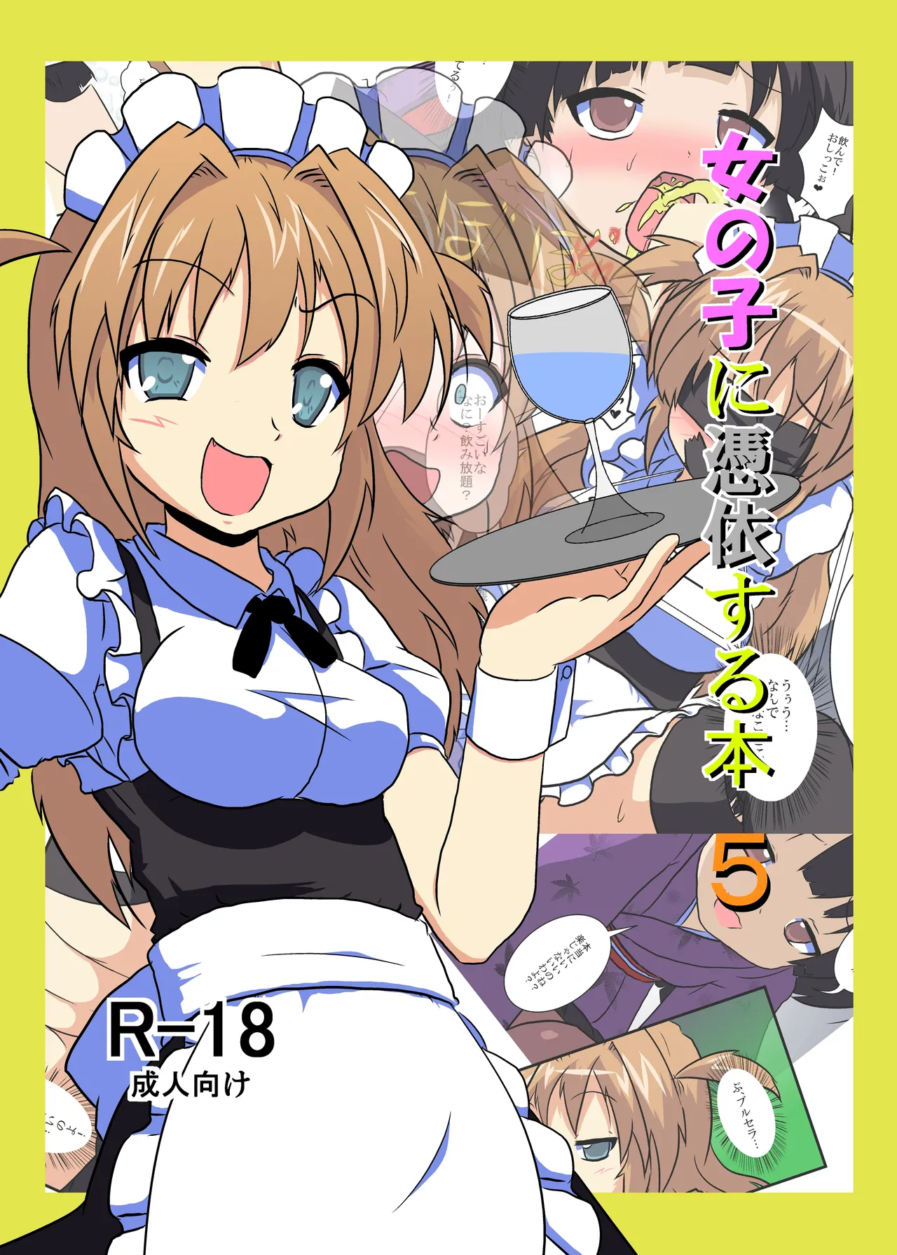 女の子に憑依する本5 - Сторінка 1