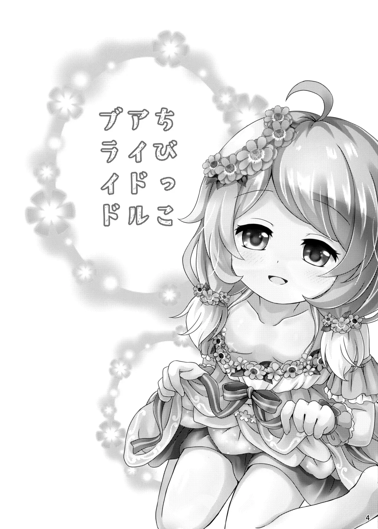 Chibikko Idol Bride - পৃষ্ঠা 5
