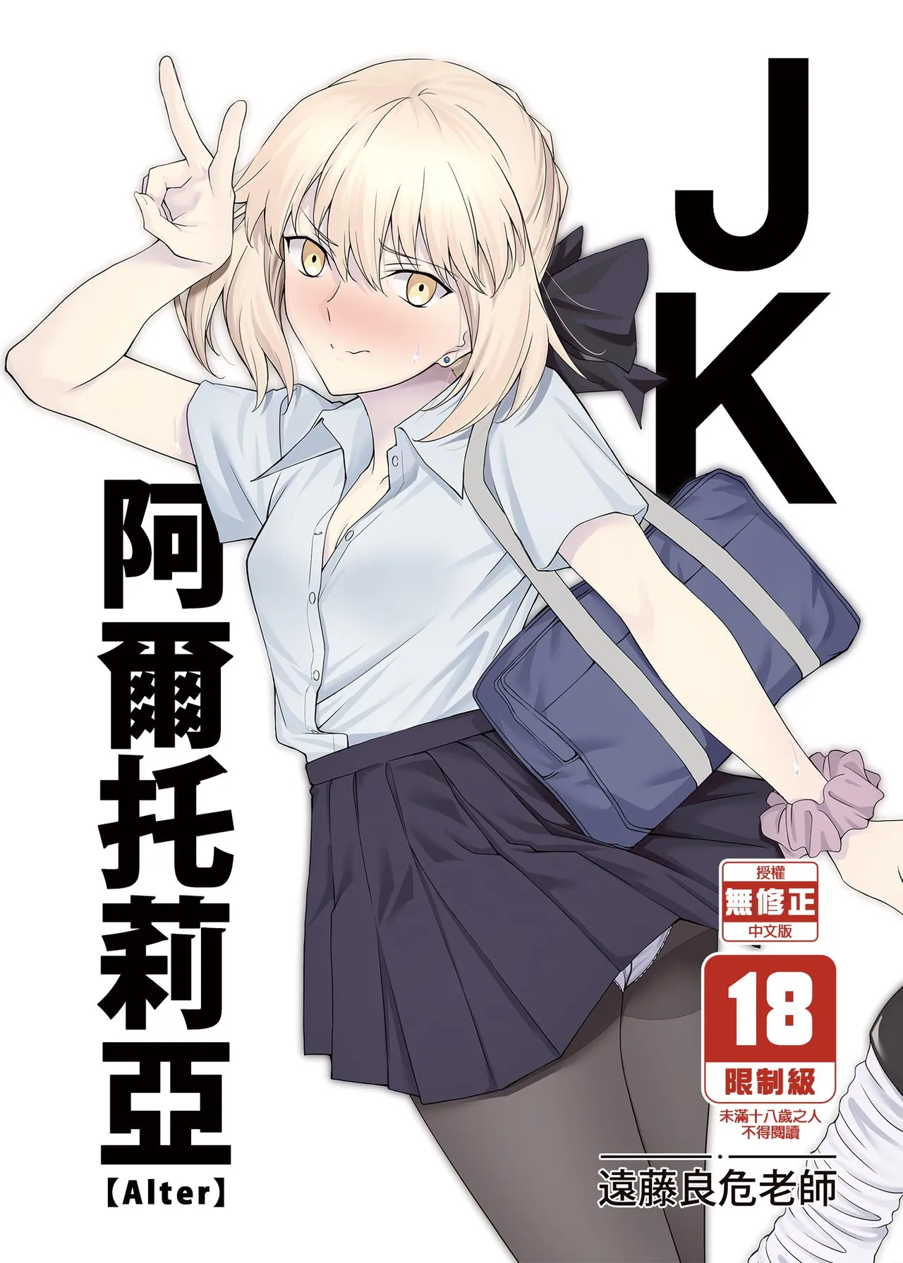 JK Arturia [Alter] | JK阿爾托利亞 - Página 1