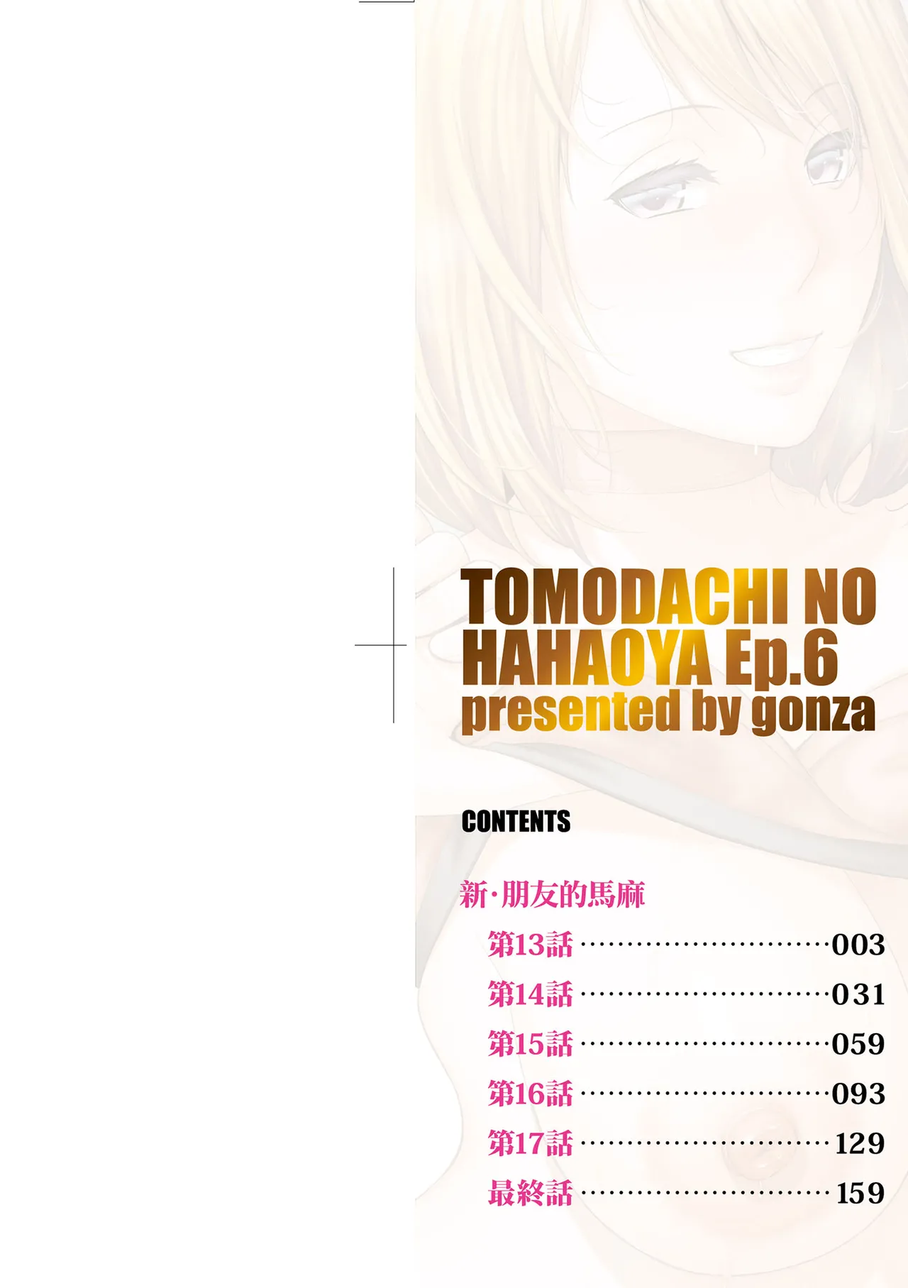 Shin Tomodachi no Hahaoya (Ge) | 新．朋友的馬麻 - Page 4