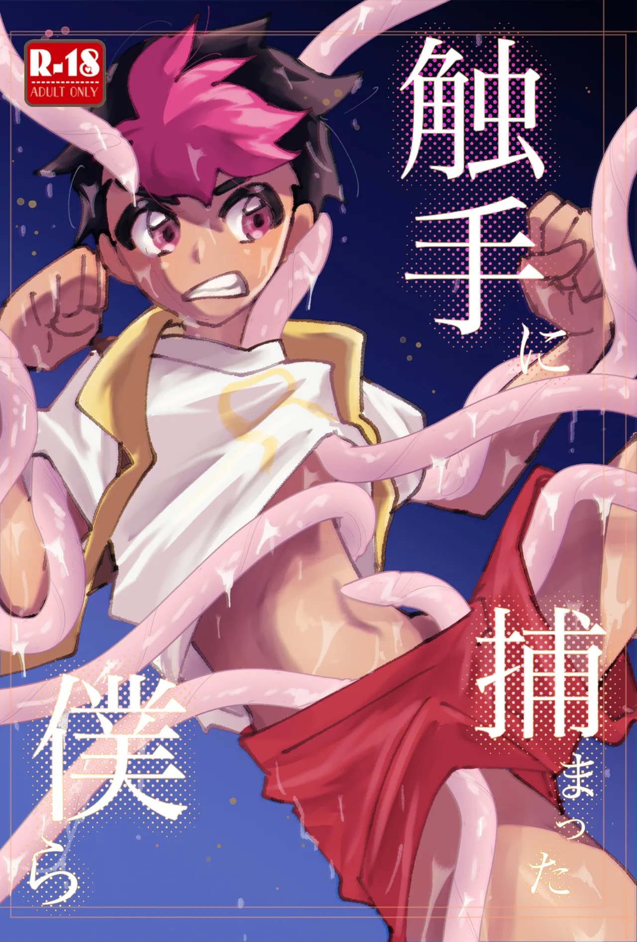 触手に捕まった僕ら - Pagina 1