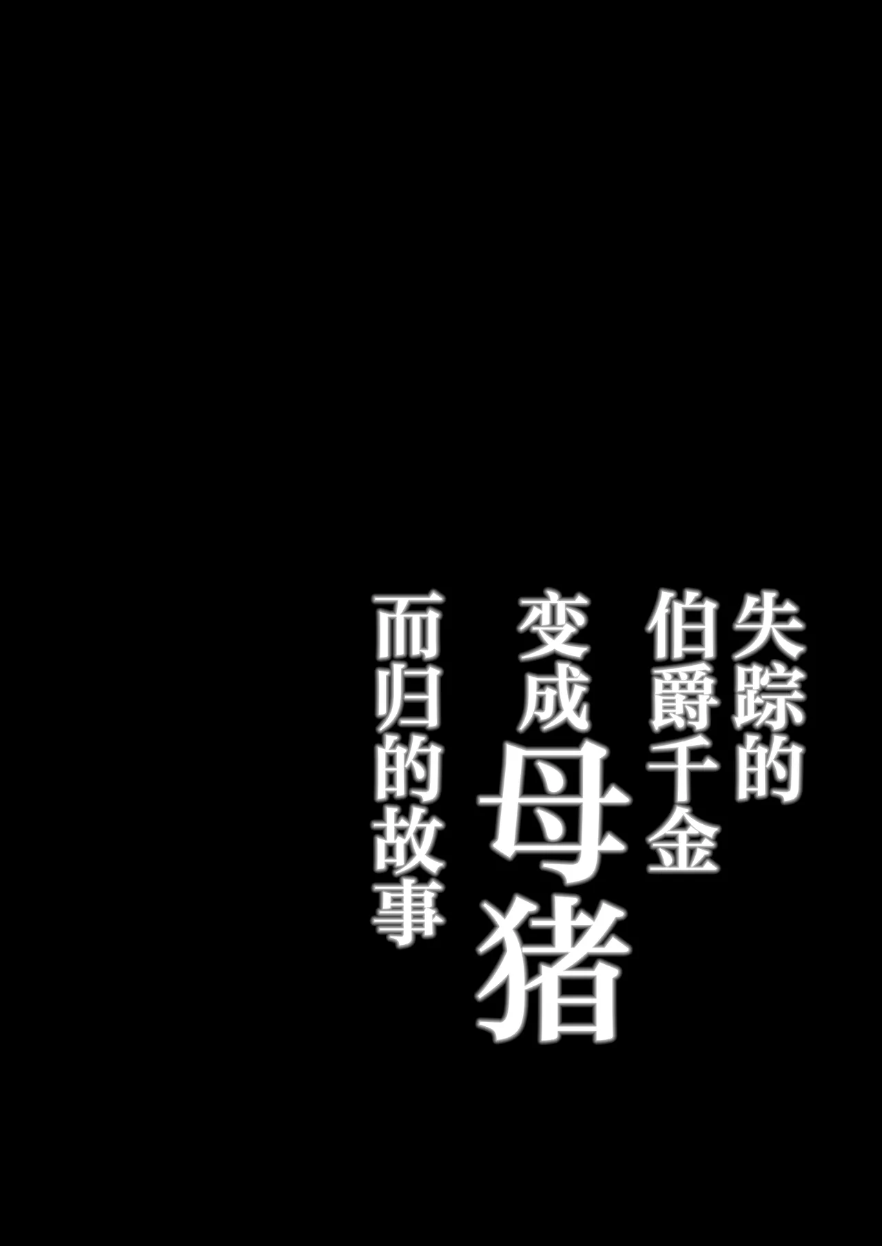 Shissou shita Hakushaku Reijou ga Mesu ni natte Kaette kuru Hanashi | 失踪的伯爵千金变成母猪而归的故事 - Página 3