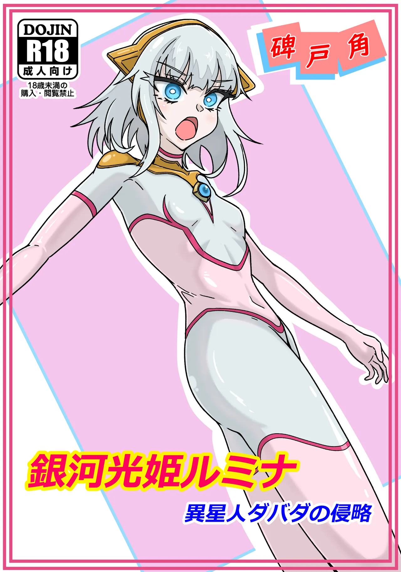 Ginga hikari hime rumina isei hito dabada no shinryaku - Page 1