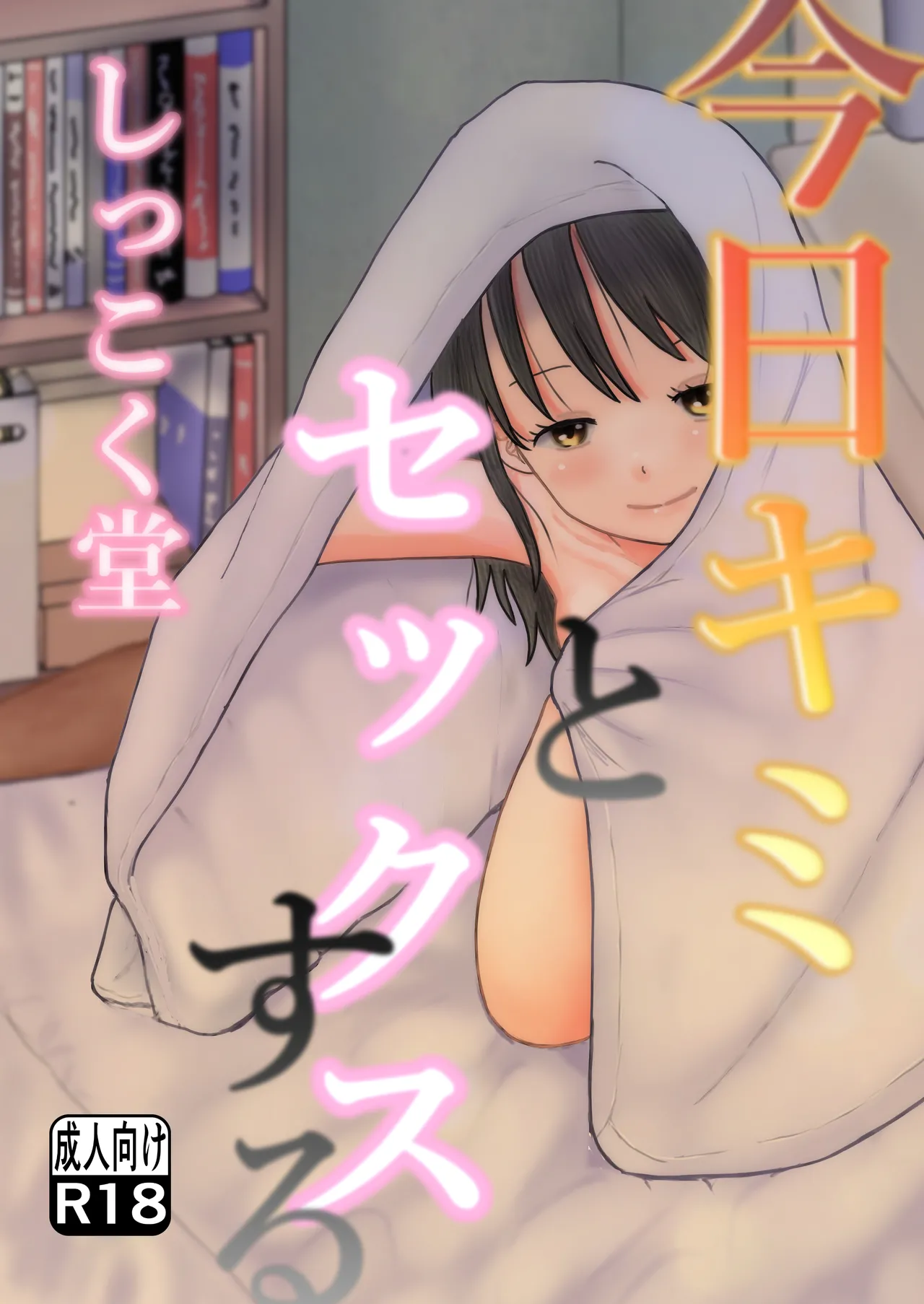 Kyoo kimi to sekkusu suru - পৃষ্ঠা 1