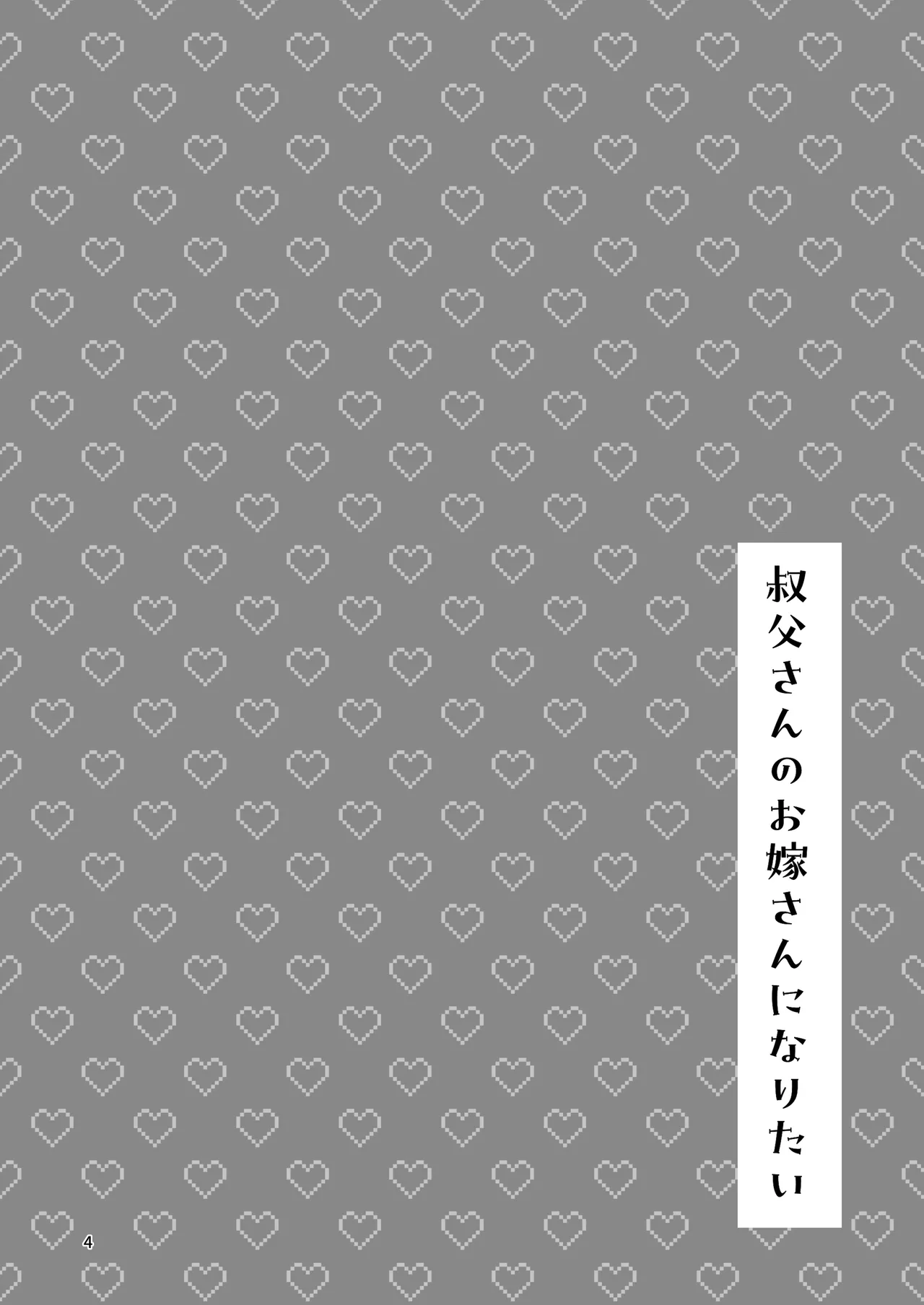 Oji-san no Oyome-san ni Naritai - Страница 3