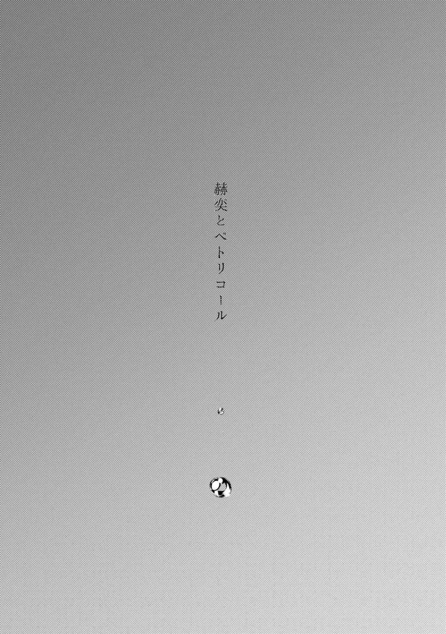 赫奕とペトリコール - Page 3