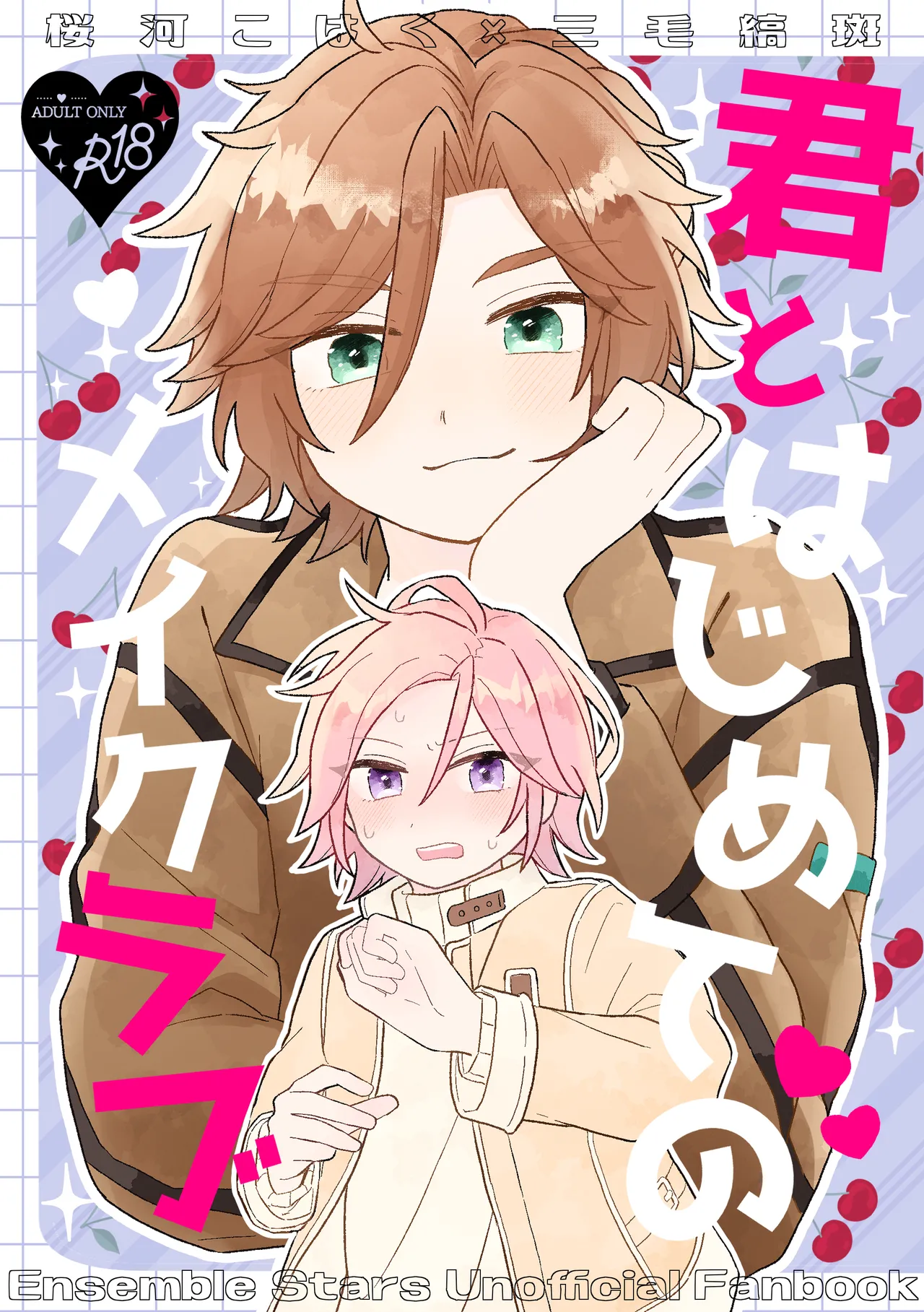 君とはじめてのメイクラブ - 页 1