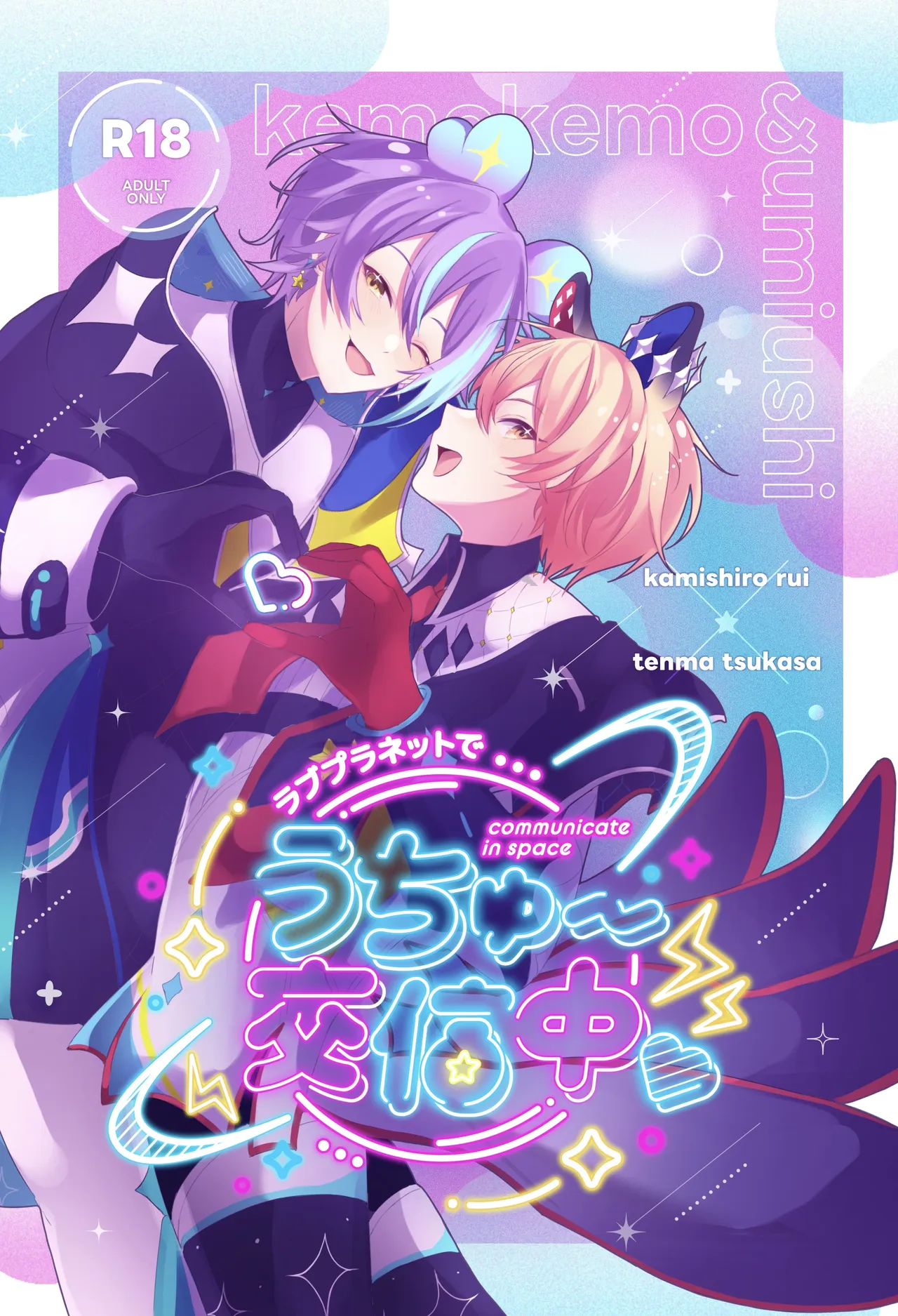 ラブプラネットでうちゅー交信中 - Pagina 1