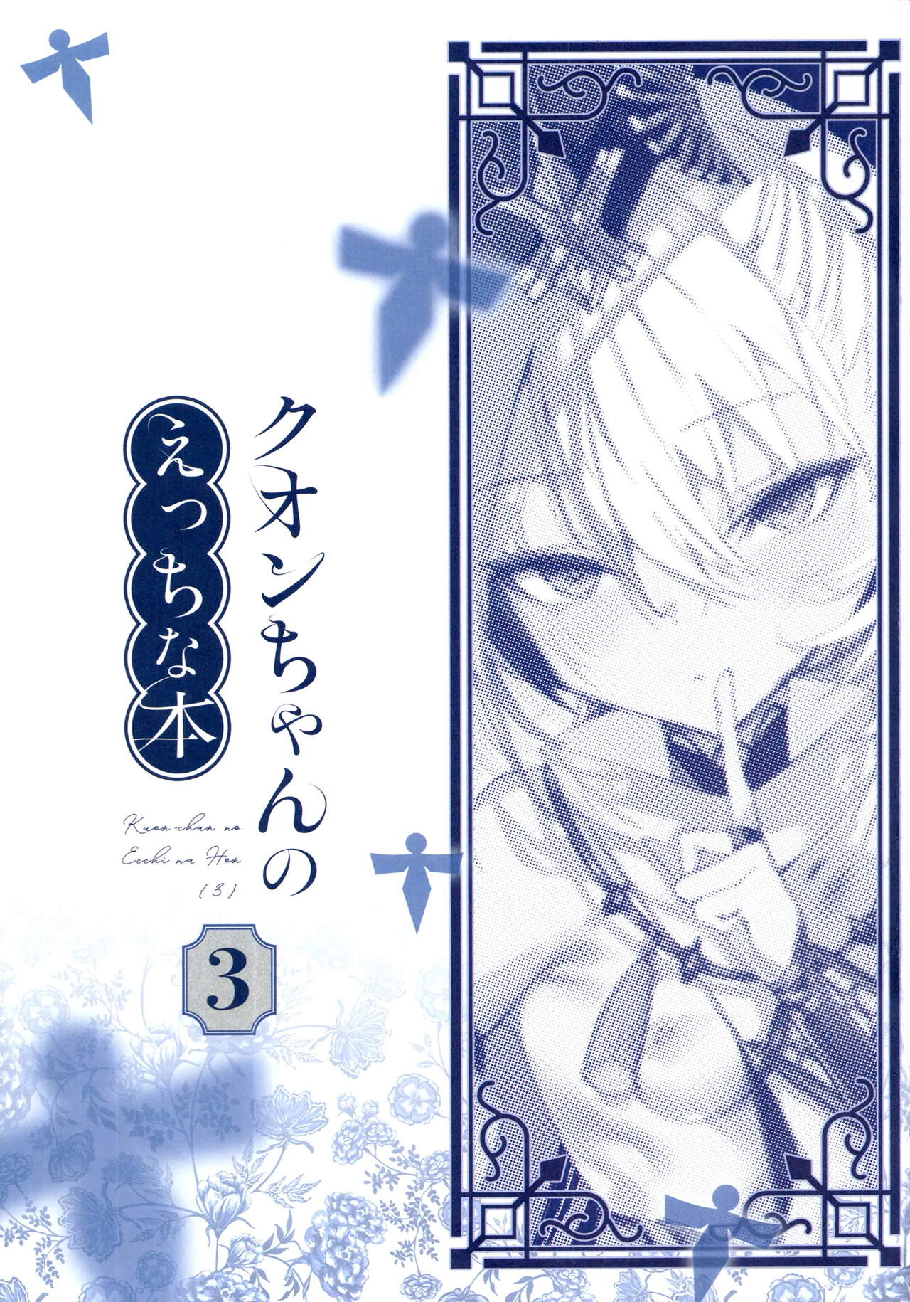 Kuon-chan no Ecchi na Hon 3 - Страница 3