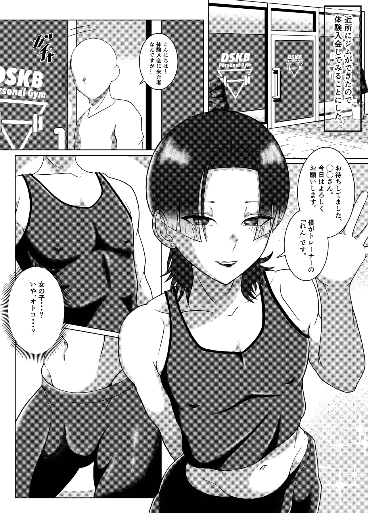 DSKB(ドスケベ)ジムへようこそ！〜メス男子とホモセする話〜 - পৃষ্ঠা 2