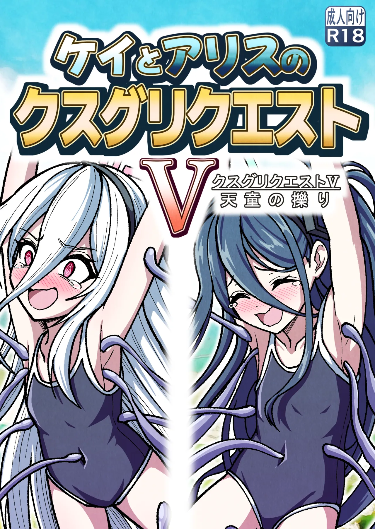 Kei to Arisu no kusugurikuesuto V Tendou no kusuguri - Strona 1