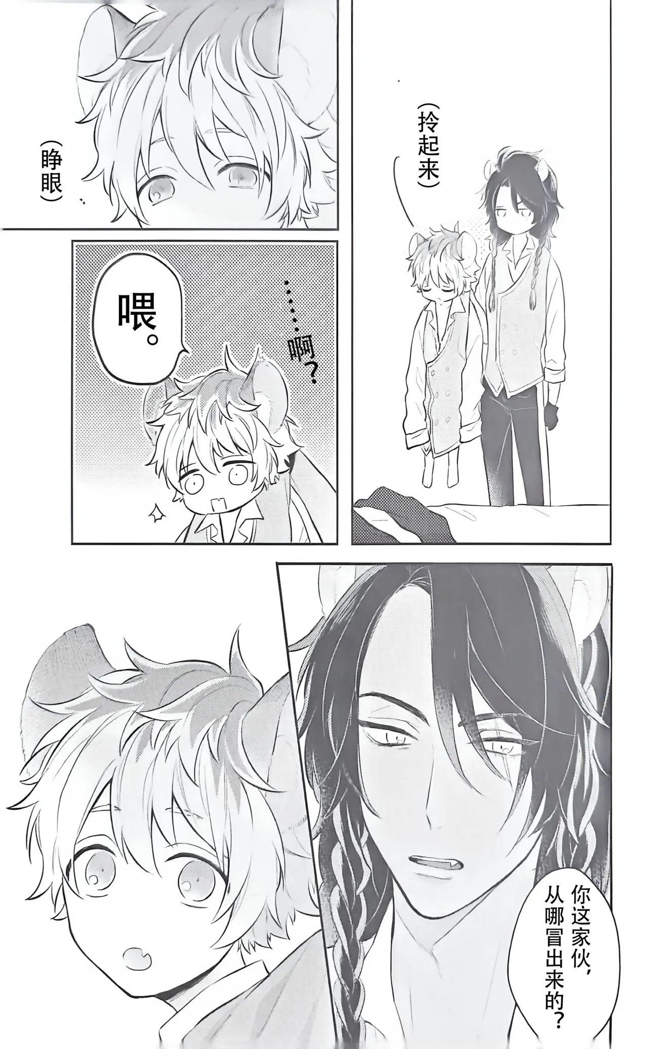 子ラギ君の1日 - Page 5