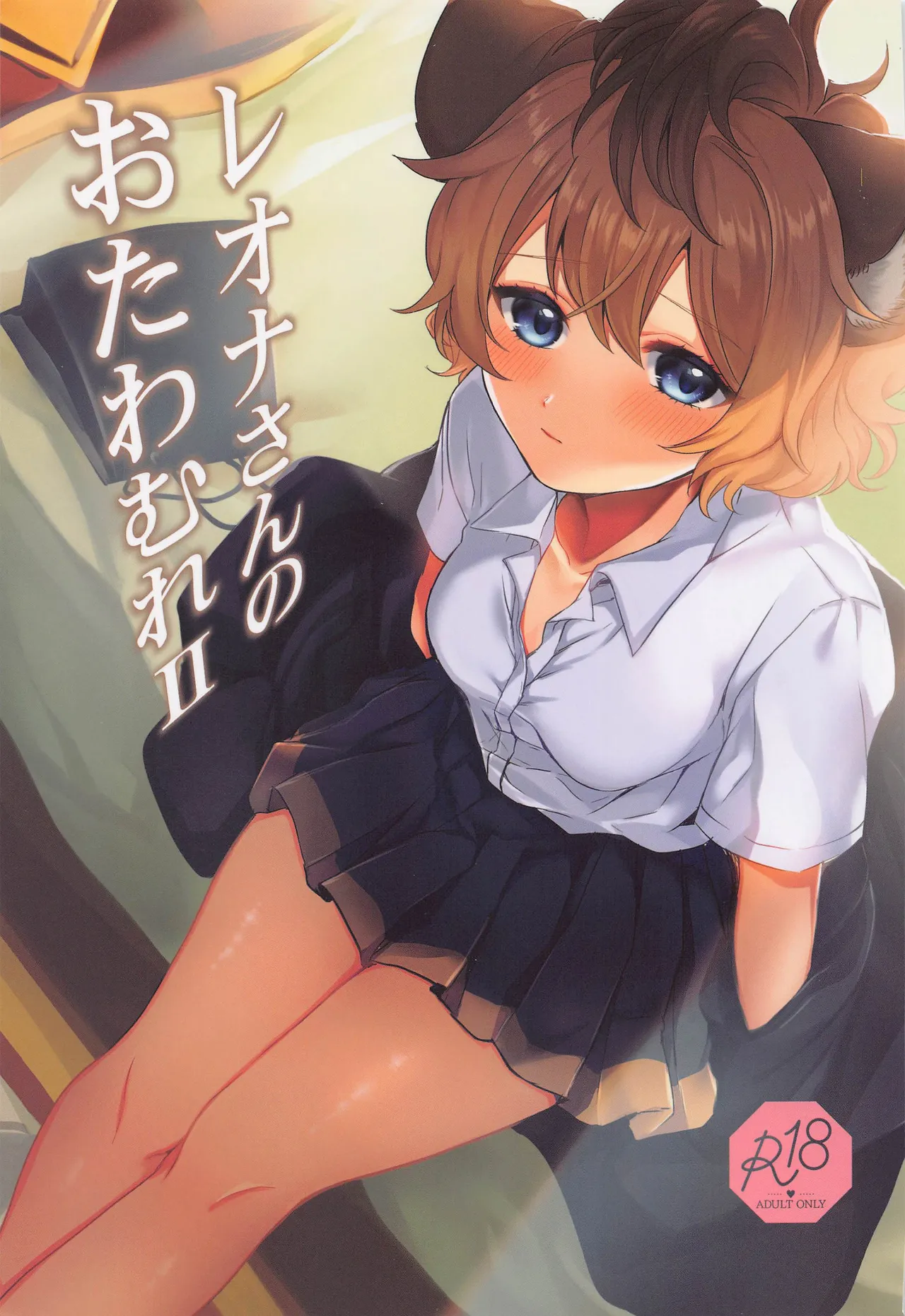 Leona-san no Otawamure II - صفحة 1