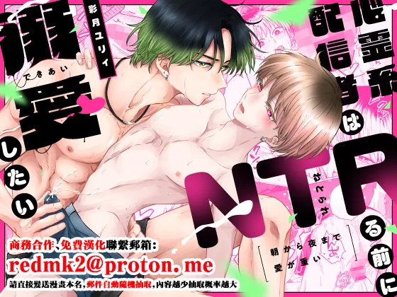 朝から夜まで愛が重い〜心霊系配信者はNTR(ねとられ)る前に溺愛したい〜 - Seite 1