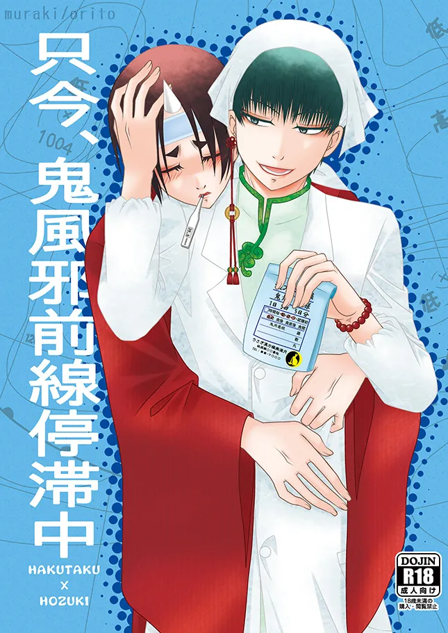 只今、鬼風邪前線停滞中 - صفحة 1