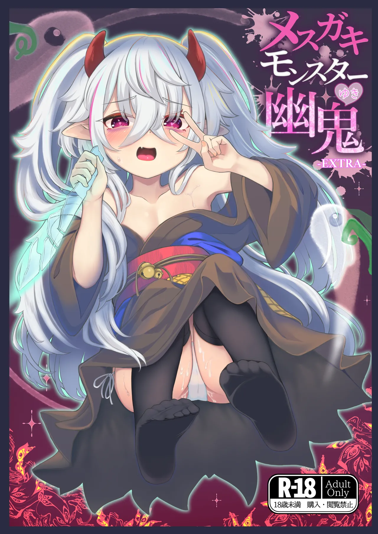 Mesugaki Monster Yuuki -EXTRA- - পৃষ্ঠা 1