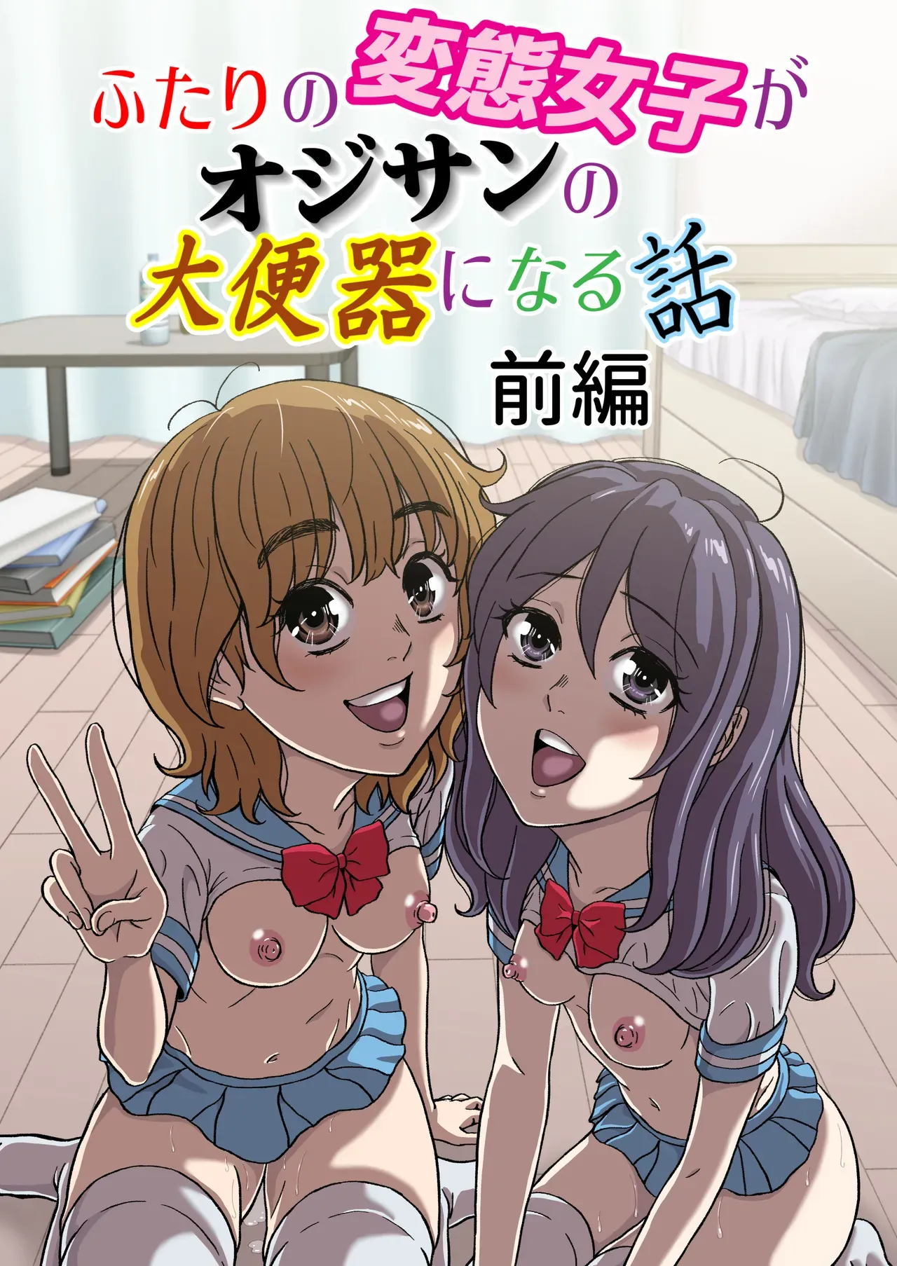 ふたりの変態女子がオジサンの大便器になる話前編 - Страница 1