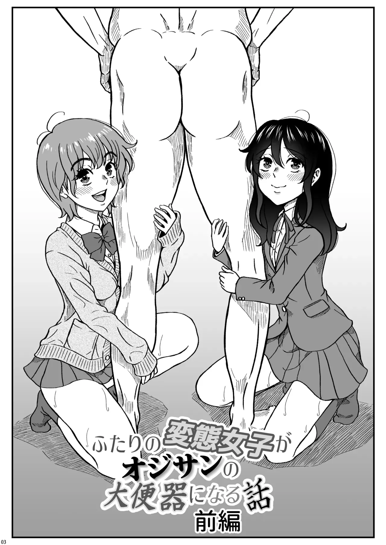 ふたりの変態女子がオジサンの大便器になる話前編 - Страница 4