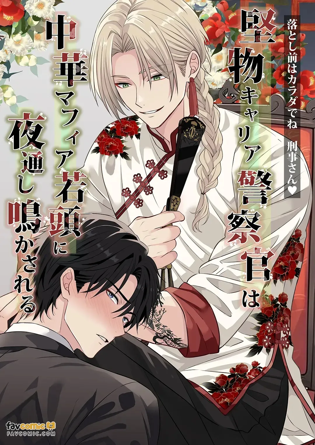 Katabutsu Kyaria Keisatsukan wa Chūka Mafia Wakagashira ni Yodōshi Nakasareru – Otoshimae wa Karada de ne, Keiji-san♡︱固执的精英刑警被中华黑帮二当家折腾到整夜浪叫 这笔账就用身体来偿还吧 刑警先生♡ - 页 1