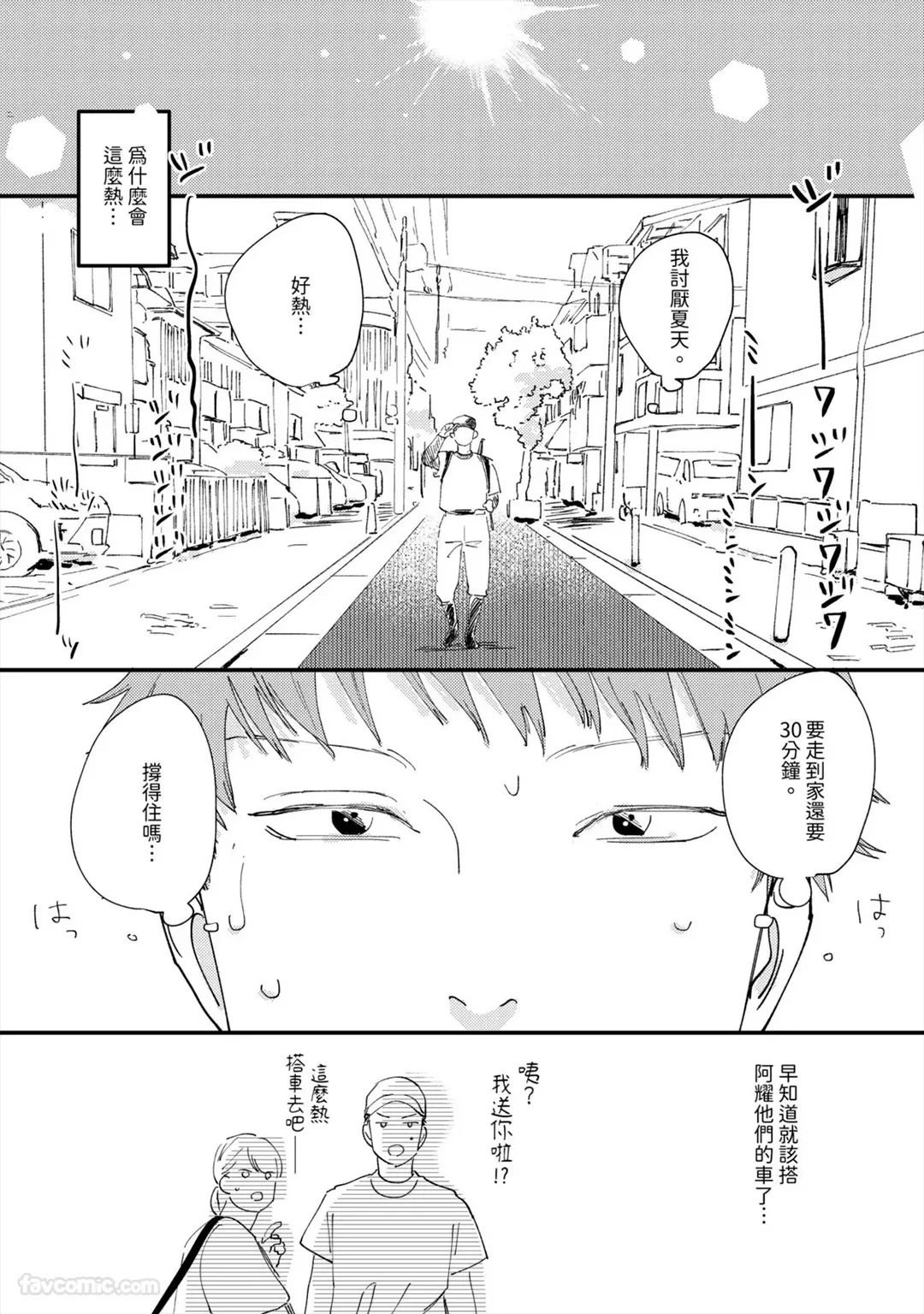 Ano Natsu ni Oitekita Koi︱遗忘在那个夏天的恋爱 - Seite 2
