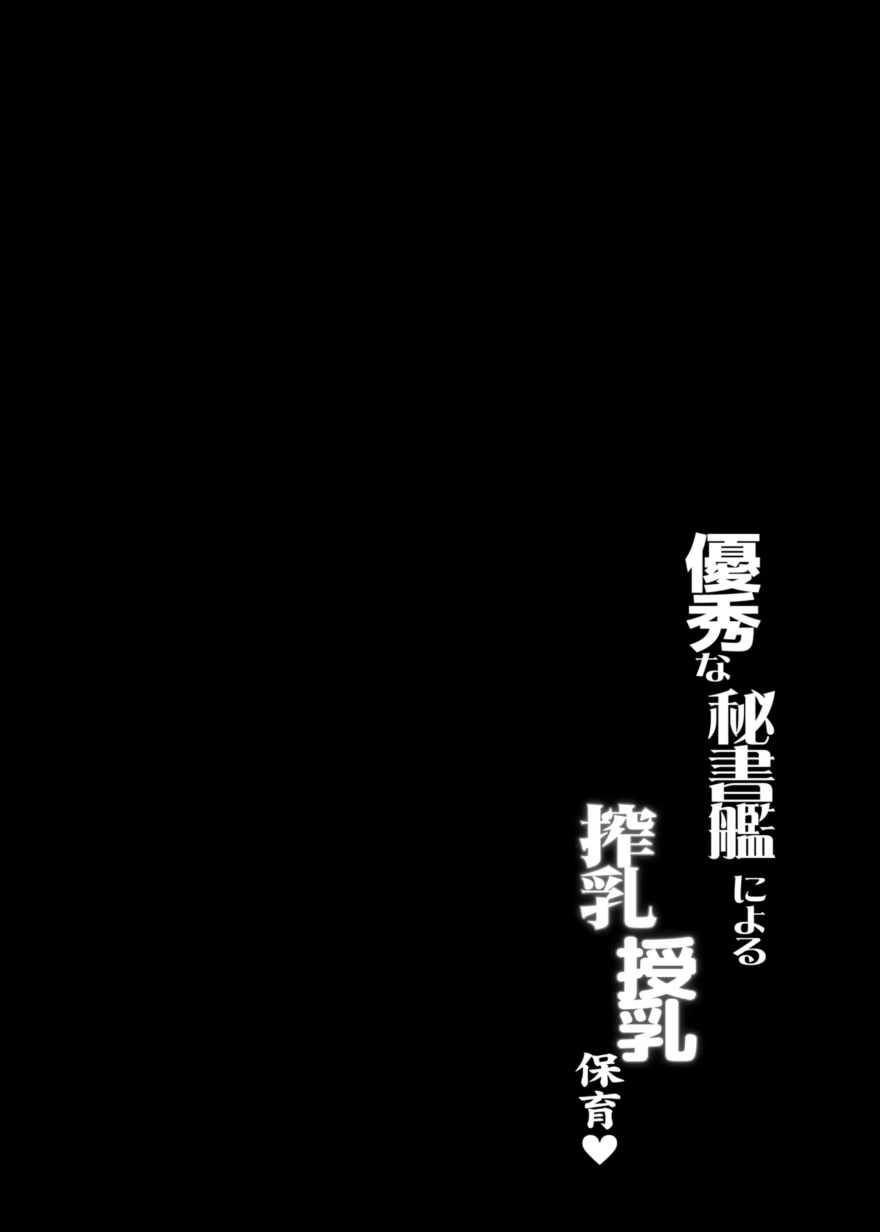 Yuushuu na Hishokan ni Yoru Sakunyuu Junyuu Hoiku | 优秀秘书舰的榨奶·哺乳·呵护♥ - Página 3