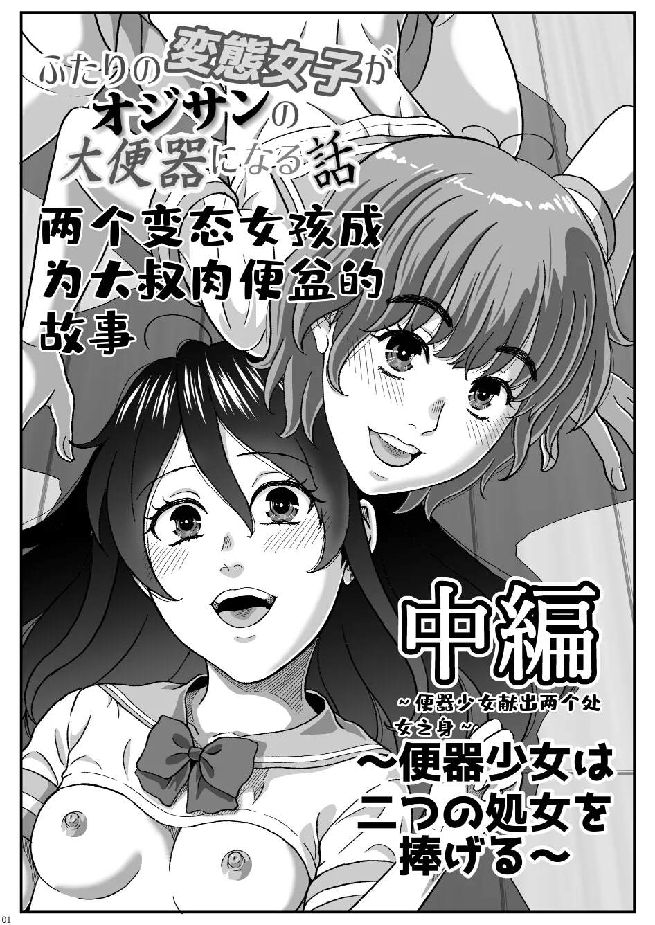 ふたりの変態女子がオジサンの大便器になる話 中編～便器少女は二つの処女を捧げる～ - পৃষ্ঠা 2