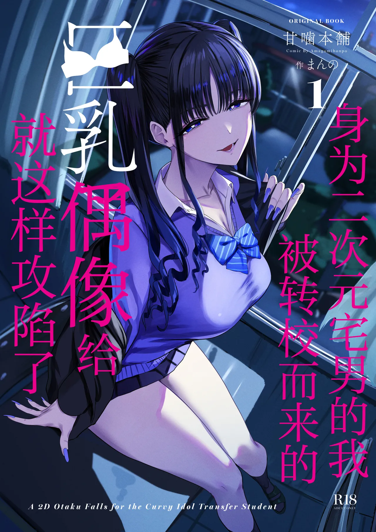 Nijigen Otaku no Ore ga Tenkou Shite Kita Kyonyuu Idol ni Otosareru made - A 2D Otaku Falls for the Curvy Idol Transfer Student | 身为二次元宅男的我被转校而来的巨乳偶像给就这样攻陷了 - Страница 1