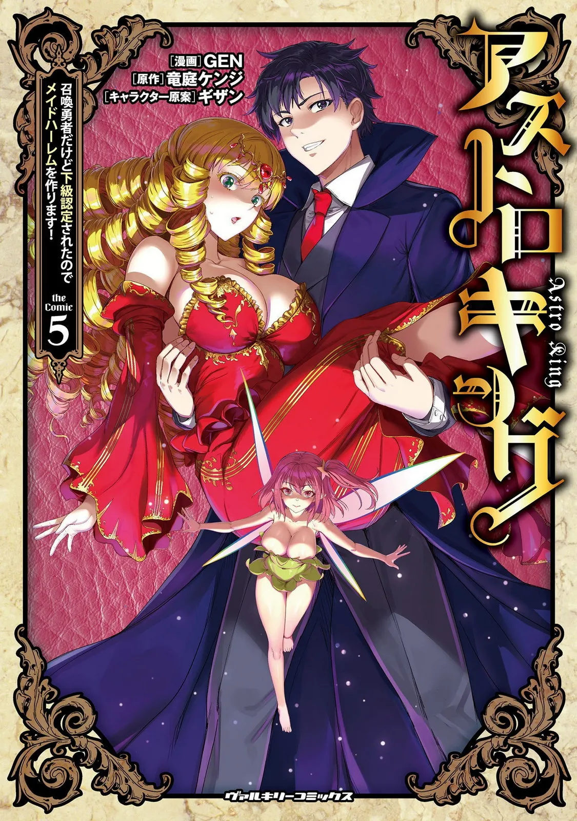 星界之王：虽被判定为下级勇者，但我照样打造女仆后宫 第5卷 - Strona 1