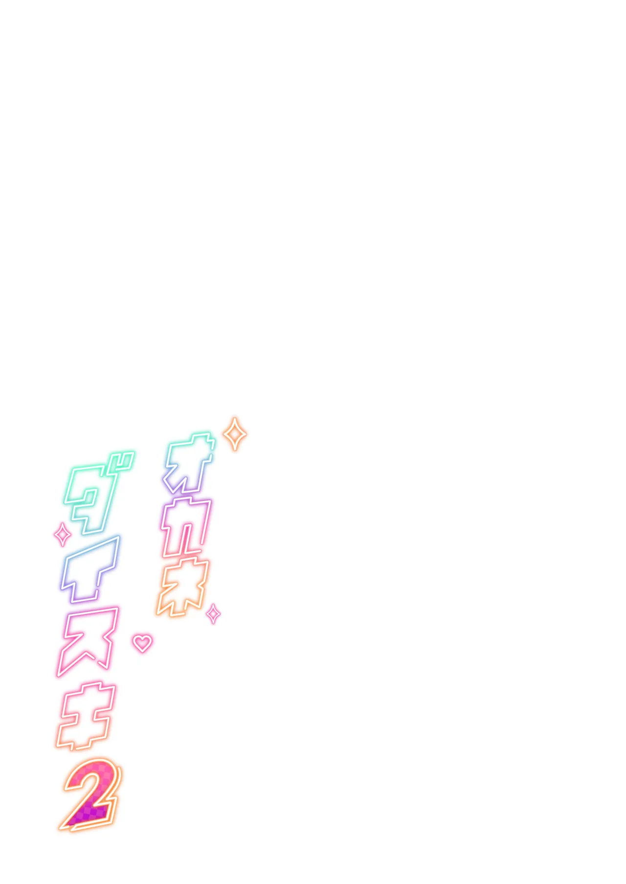 オカネダイスキ 2 [DL版][無修正] 日文 - Página 3