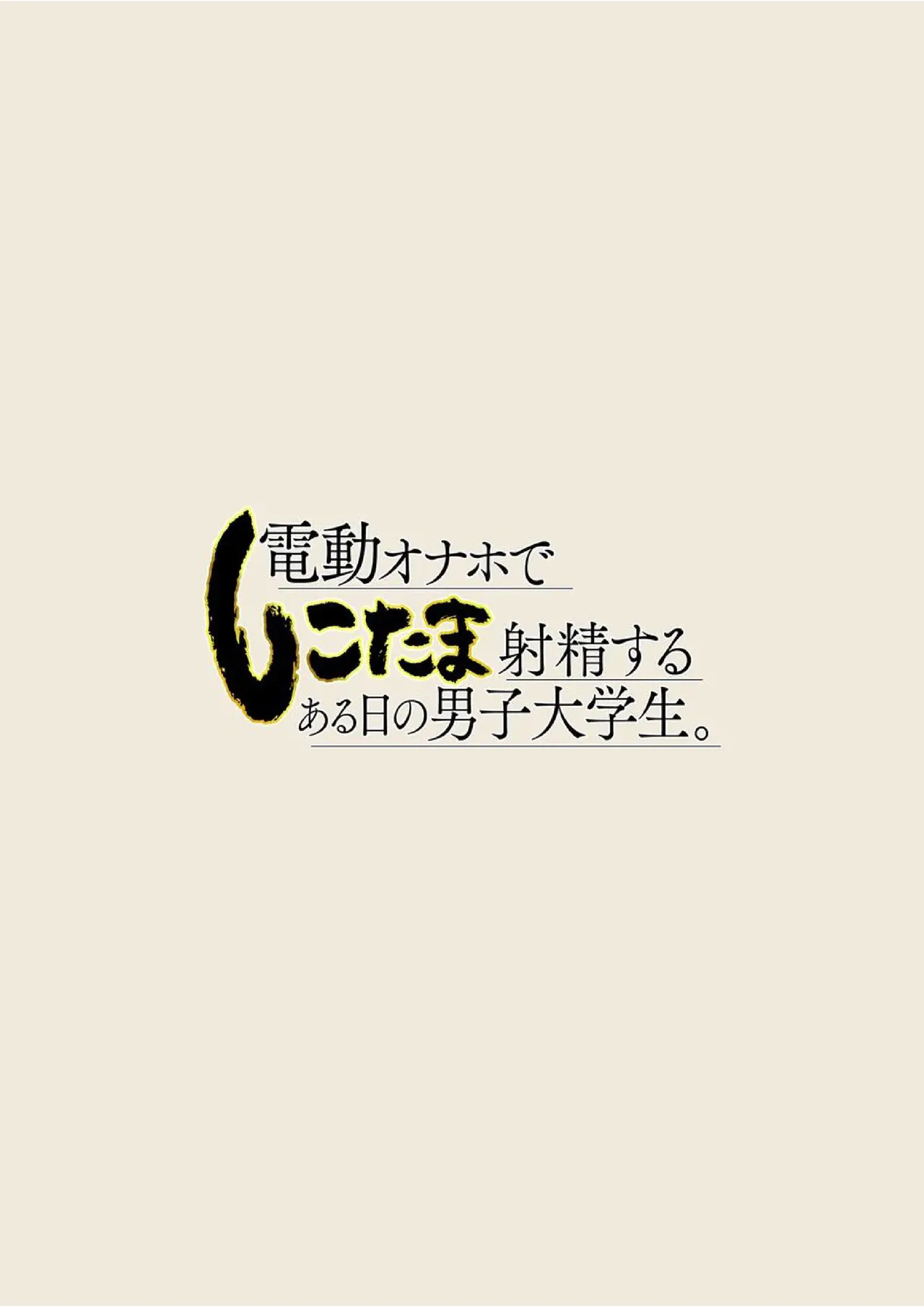 Dendou Onaho de Shikotama Shasei suru Aru Hi no Danshi Daigakusei. - পৃষ্ঠা 2