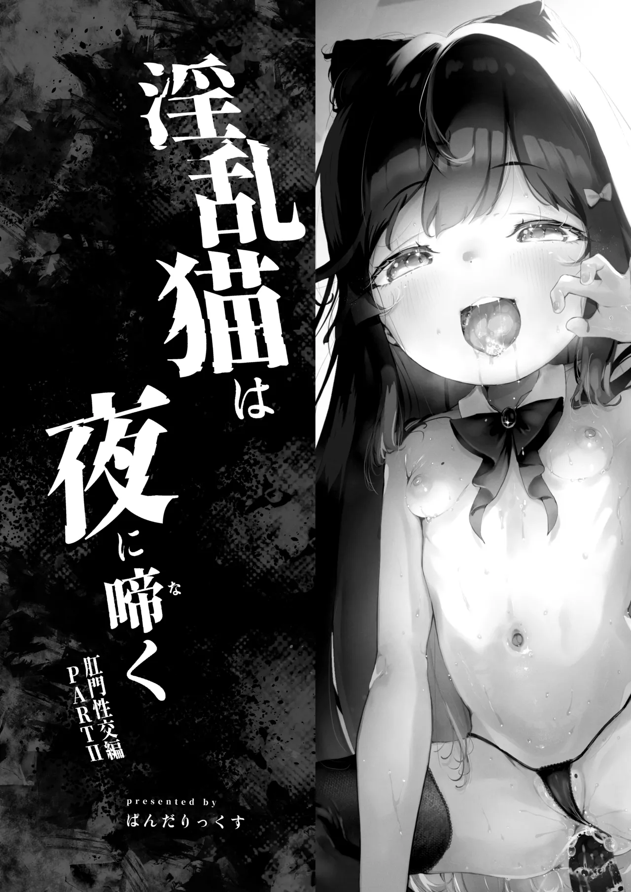 Inran Neko wa Yoru ni Naku Koumon Seikou Hen PART II - Page 2