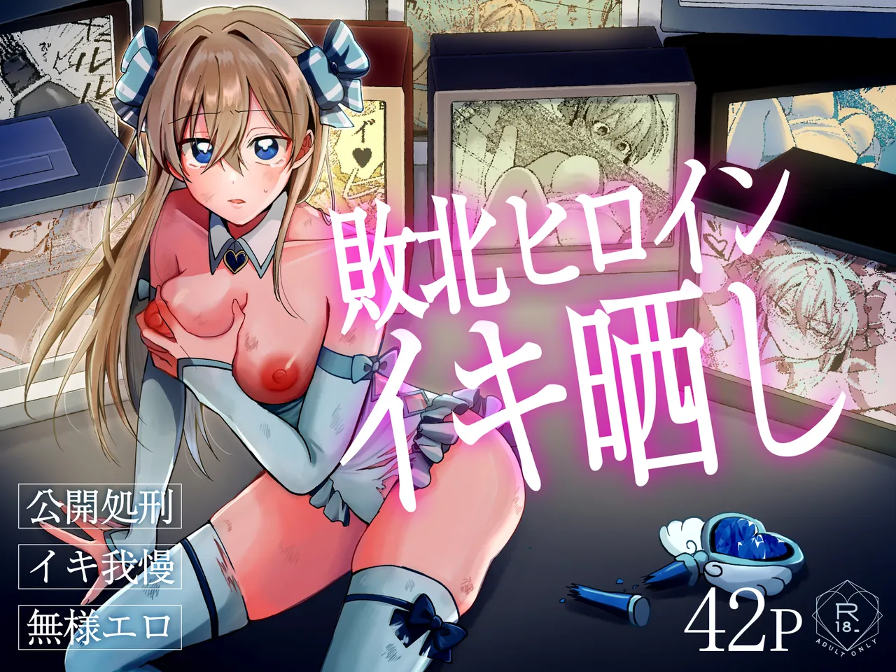 敗北ヒロインイキ晒し - Seite 1