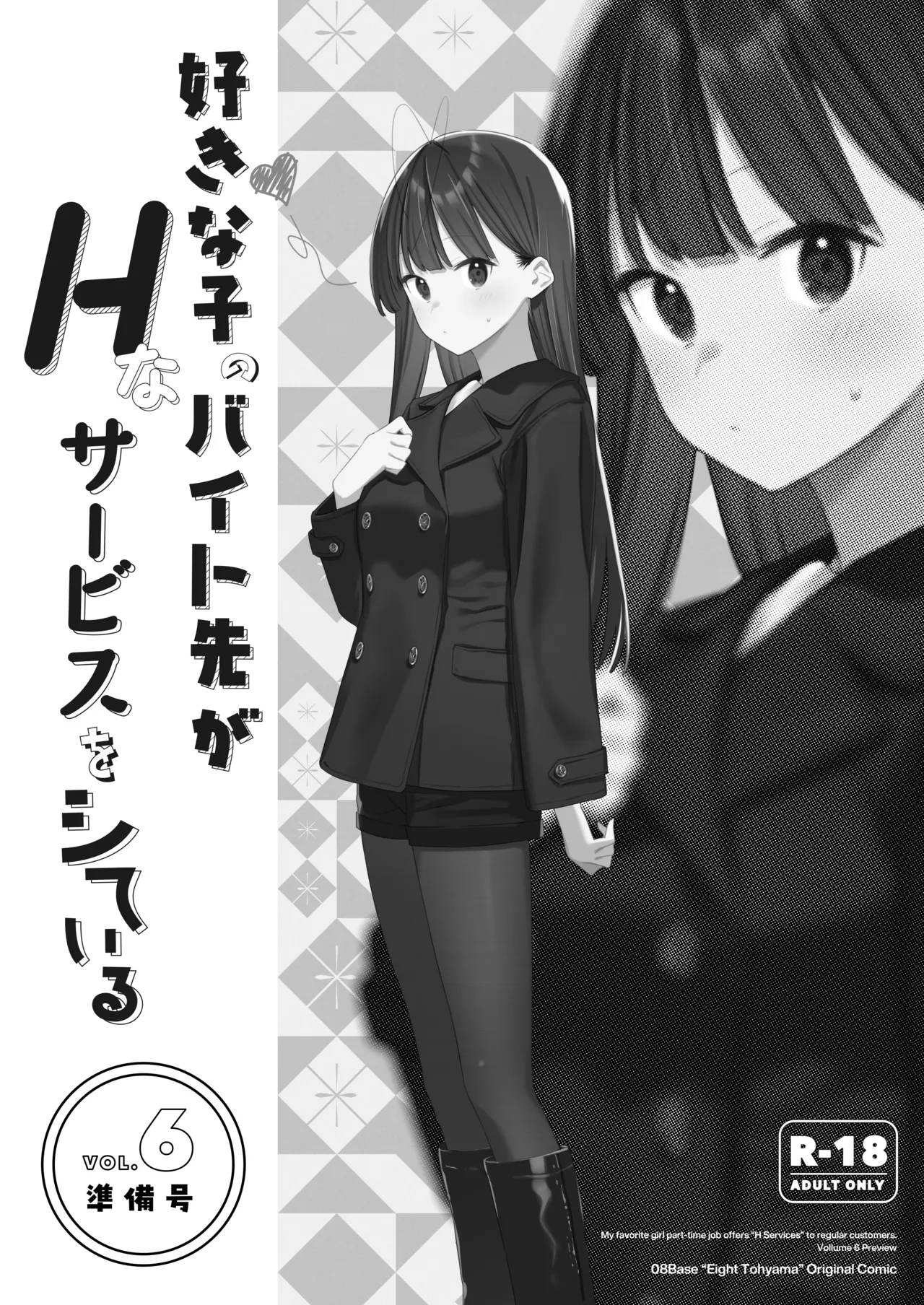 Suki na Ko no Beit Saki ga H na Service o Shiteiru 6 Junbigou - My favorite girl's part-time job offers "H services" to regular customers. Volume 6 Preview - 页 1