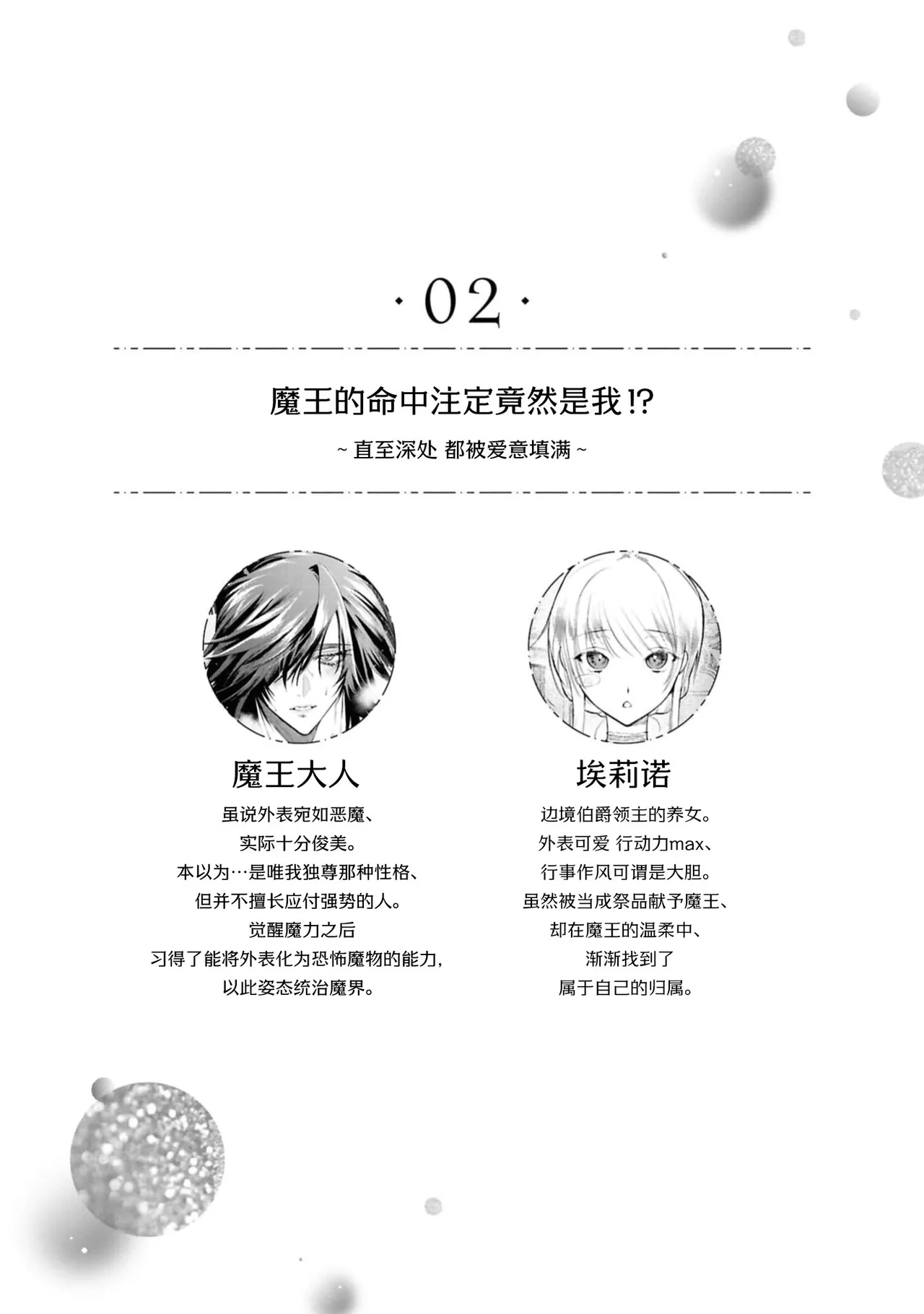 mao-sama no unmei no tsuka iwa watashite shita! ? ~ Naka mate ai ni mitasa rete ~ | 魔王的命中注定竟然是我！？ ～直至深处 都被爱意填满～ - Page 3