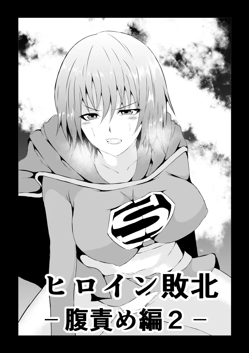 Heroine Defeated ‐Hara Seme Hen2‐ - Страница 1