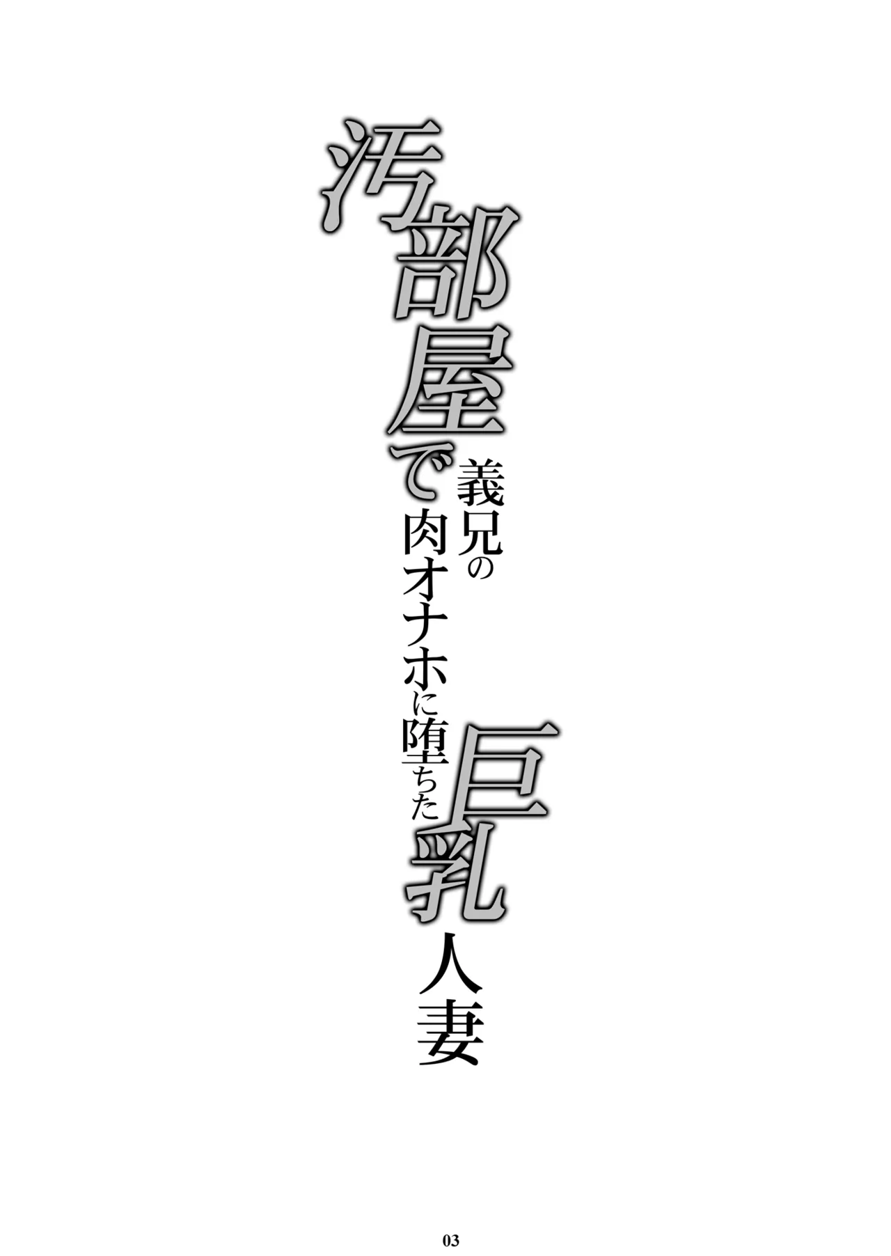 Obeya de Gikei no Niku Onaho ni   Ochita Kyonyuu Hitozuma - Página 2