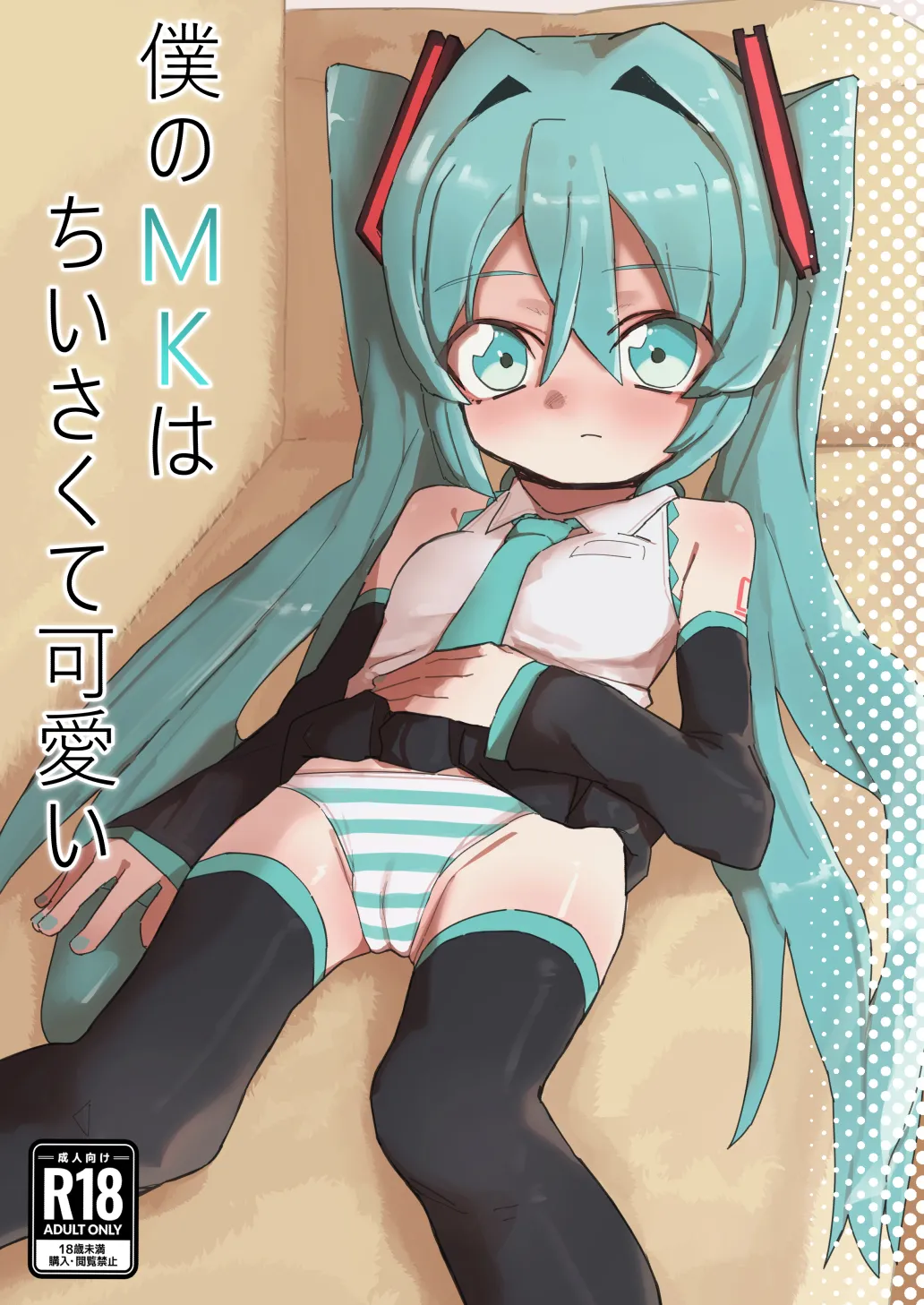 Boku no MK wa Chiisakute Kawaii - Page 1