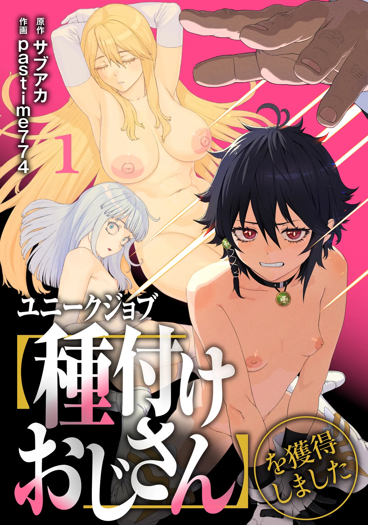 ユニークジョブ【種付けおじさん】を獲得しました 1-12[無修正] 日文 - Page 1