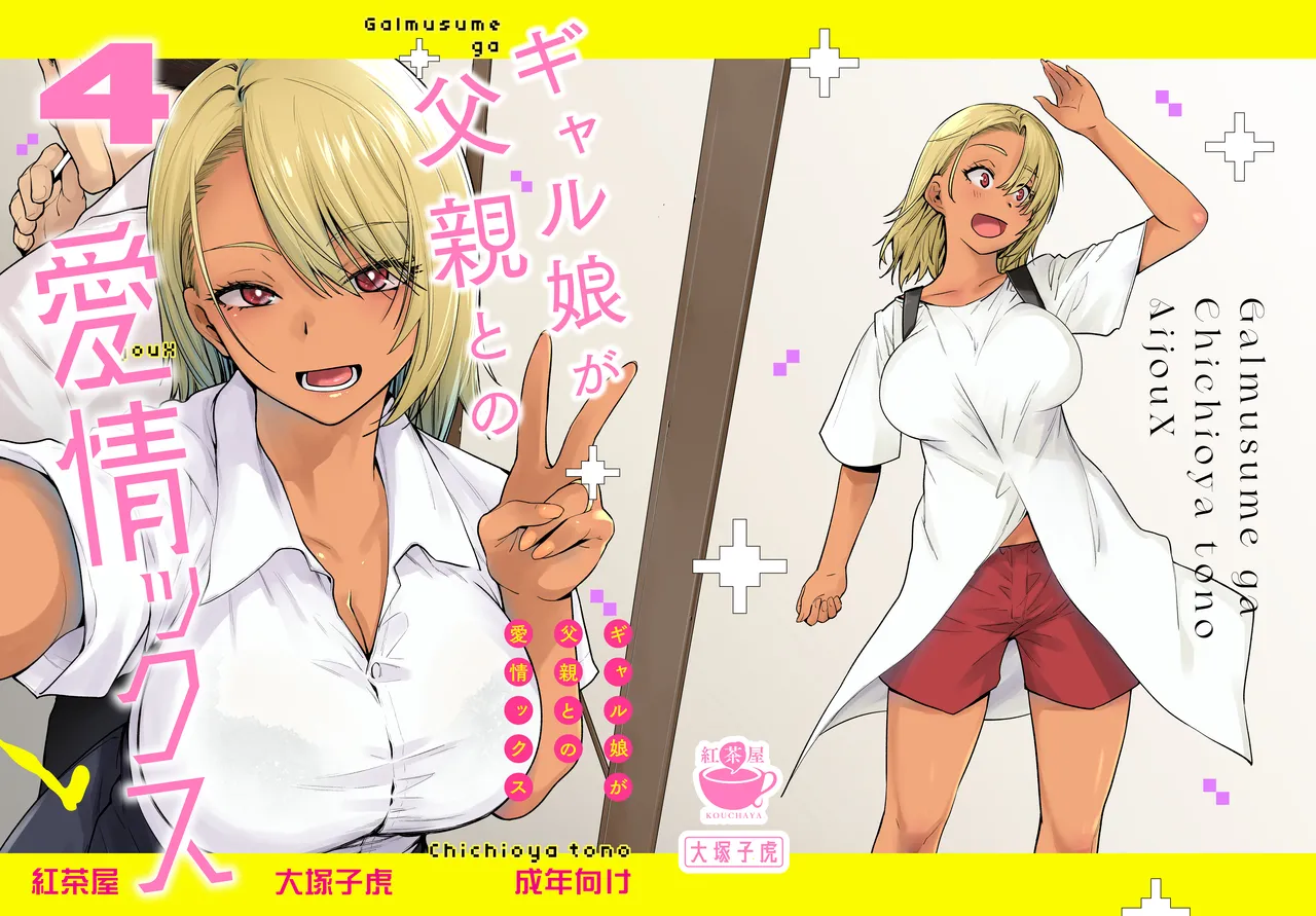Gal Musume ga Chichioya to no Aijoux 4 - Page 1