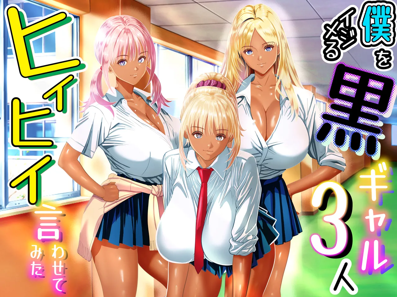 Boku o Ijimeru Kuro Gal 3-nin, Hiihii Iwasetemita - 页 1