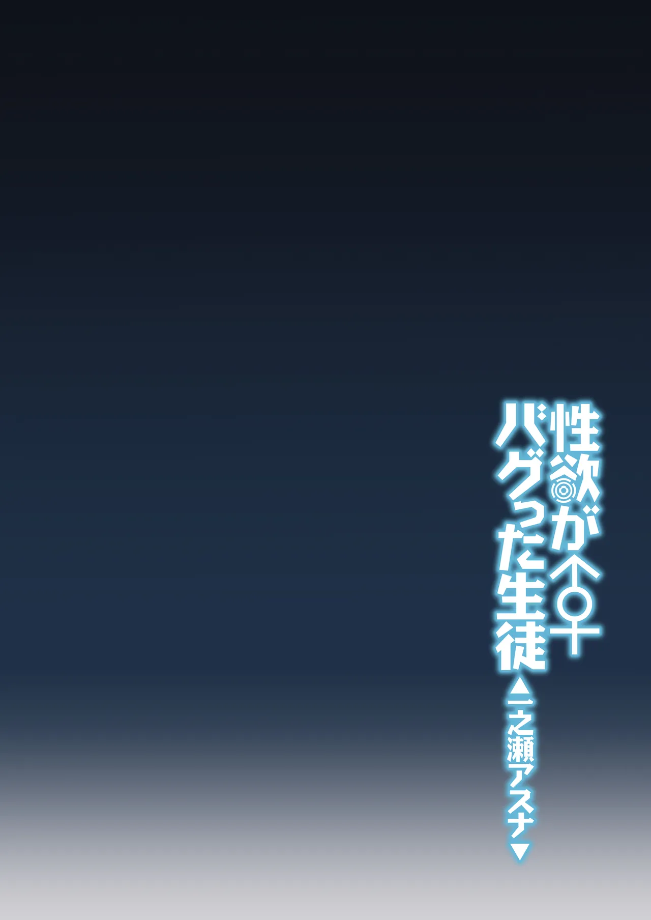 Seiyoku ga Bug-tta Seito ~Ichinose Asuna~ | The Student Whose Libido Bugged Out ~Ichinose Asuna~ - 页 3