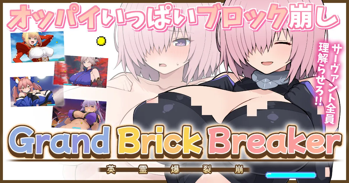 【完成版】FGOおっぱいブロック崩し - Página 1