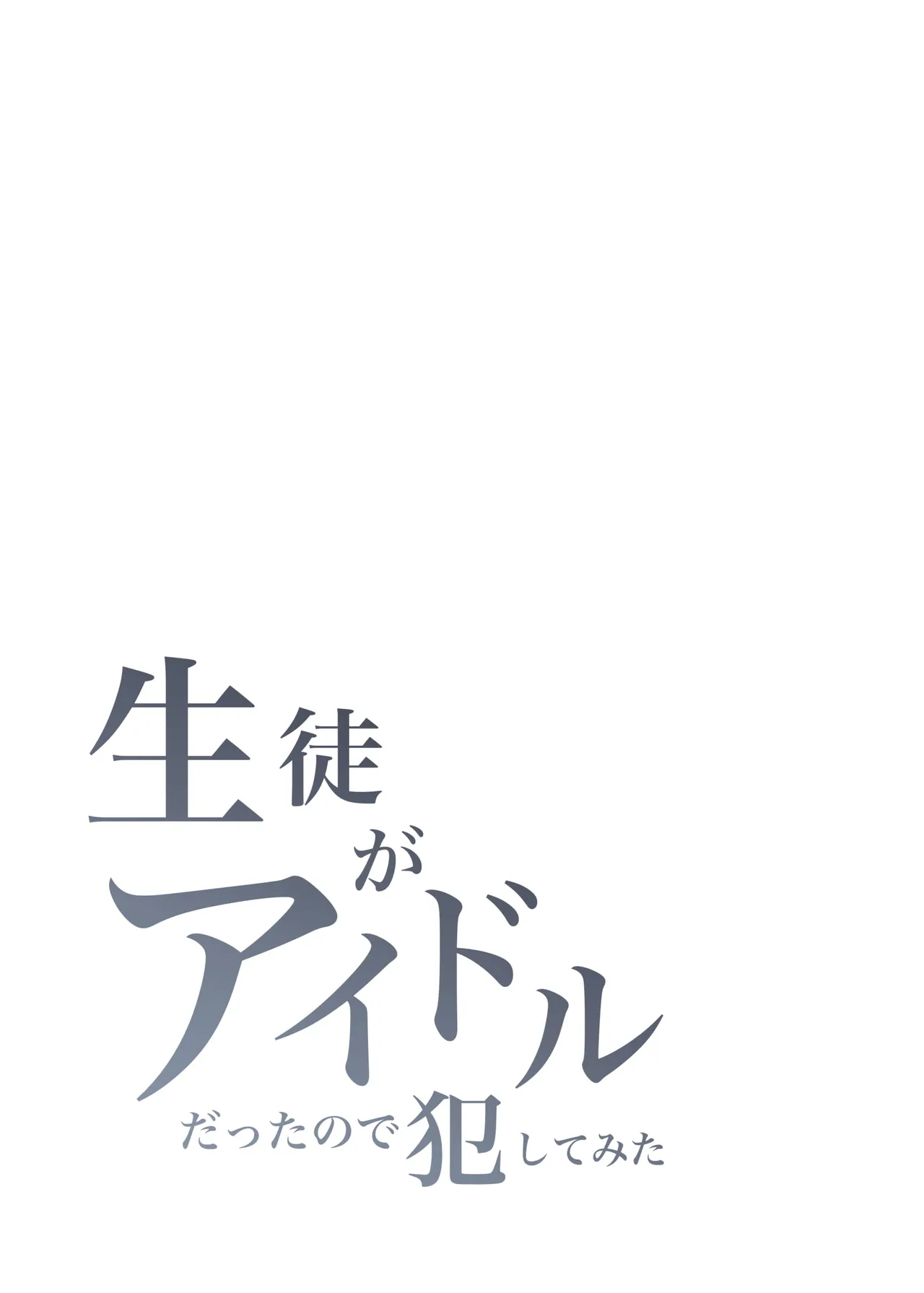 Seito ga Idol datta node Okashite Mita - صفحة 3