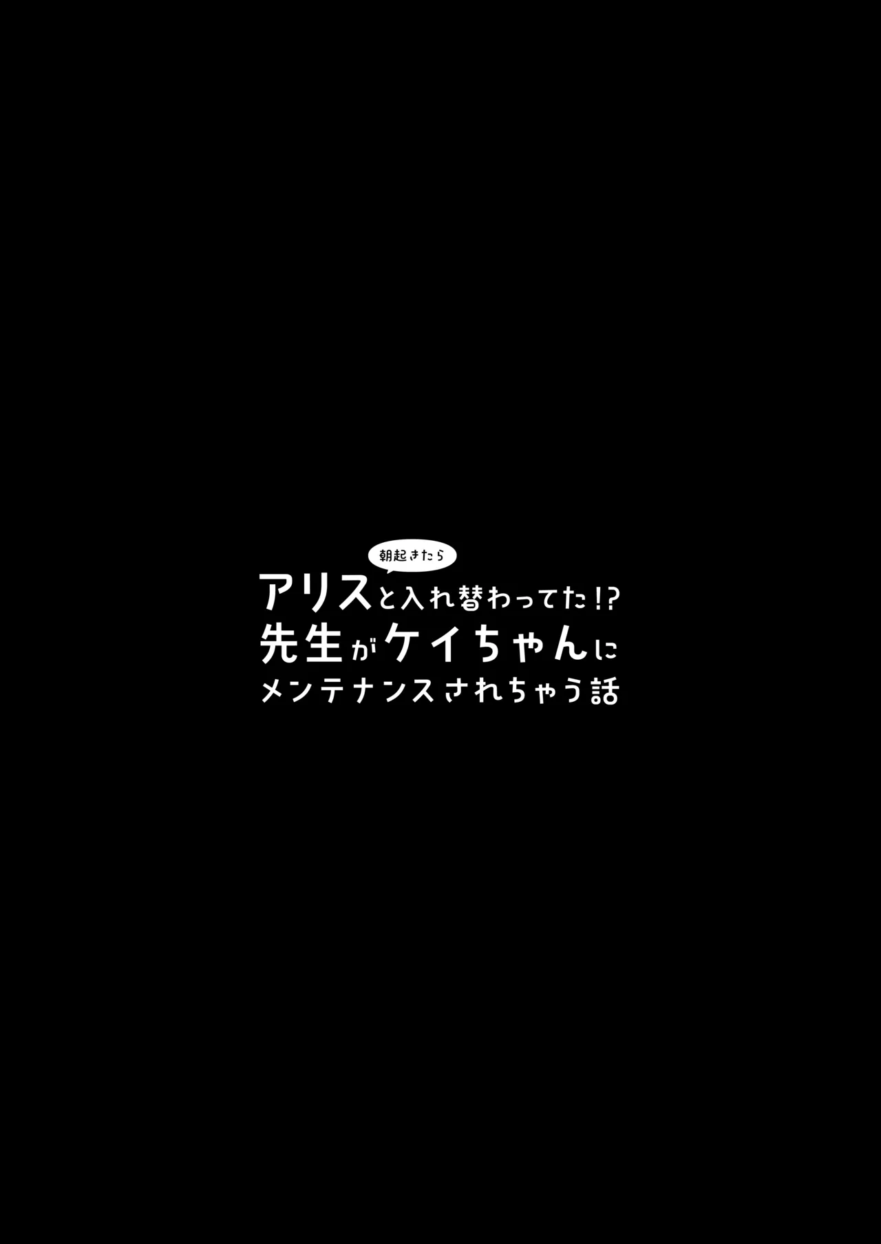 Asa Okitara Alice to Irekawatteta!? Sensei ga Kei-chan ni Maintenance Sarechau Hanashi | A Story About Sensei Waking Up in Arisu's Body and Getting Worked Over by Kei-chan!? - Seite 3